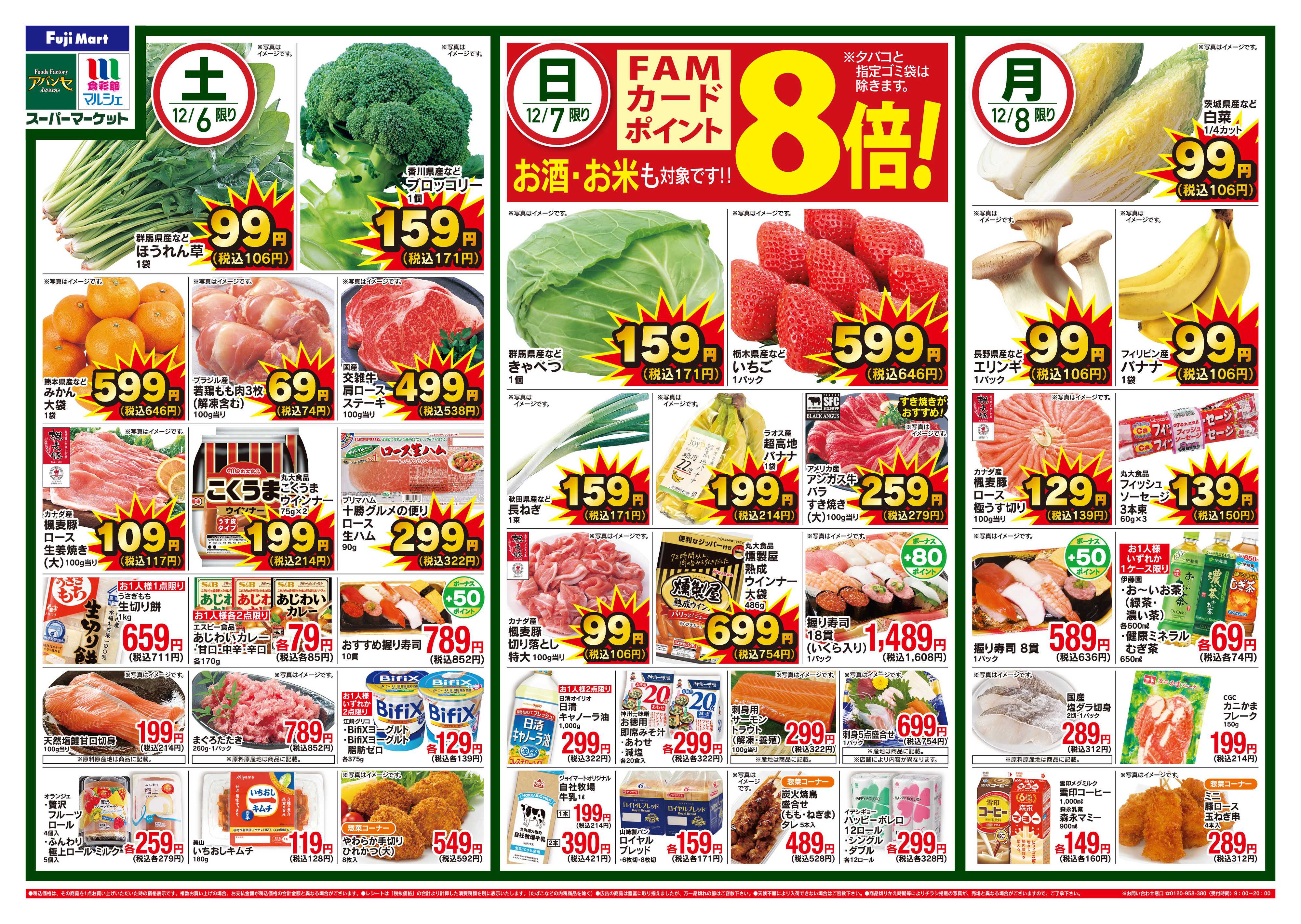 アバンセ 12/6～12/8