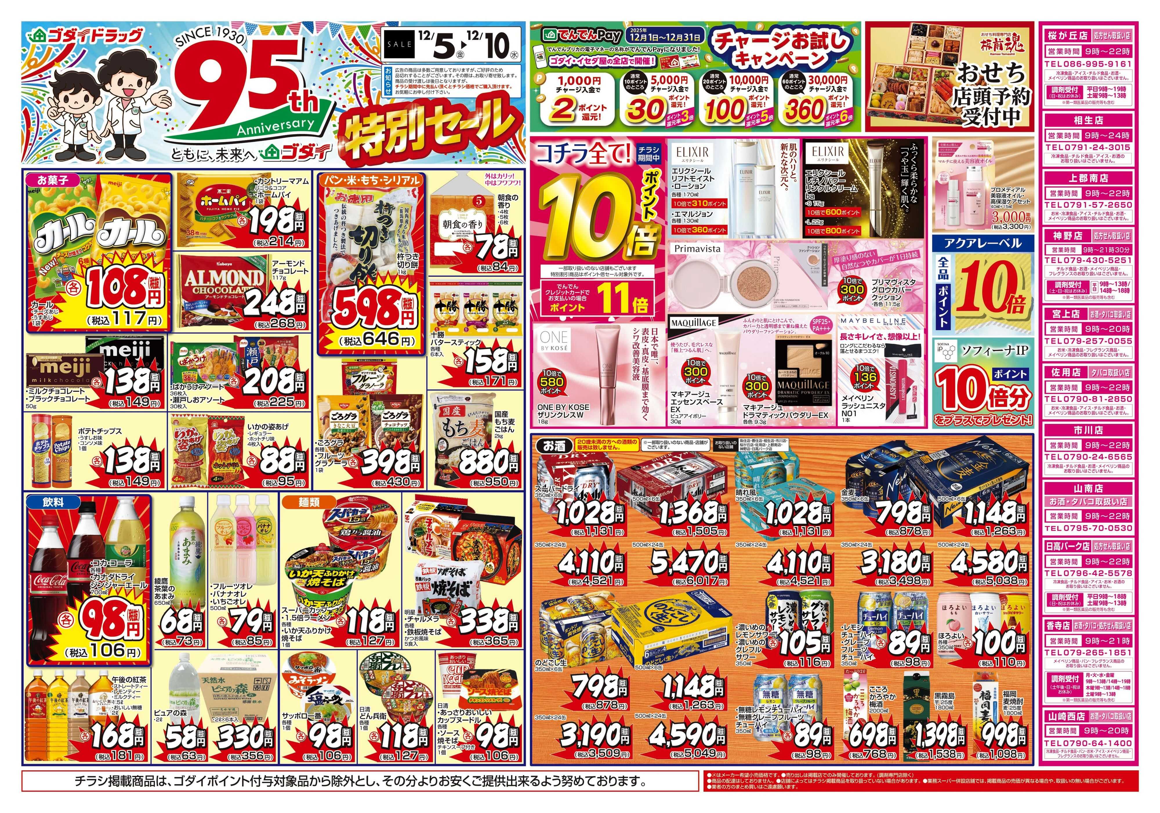 ゴダイドラッグ 【12/5～12/10】チラシセール開催！