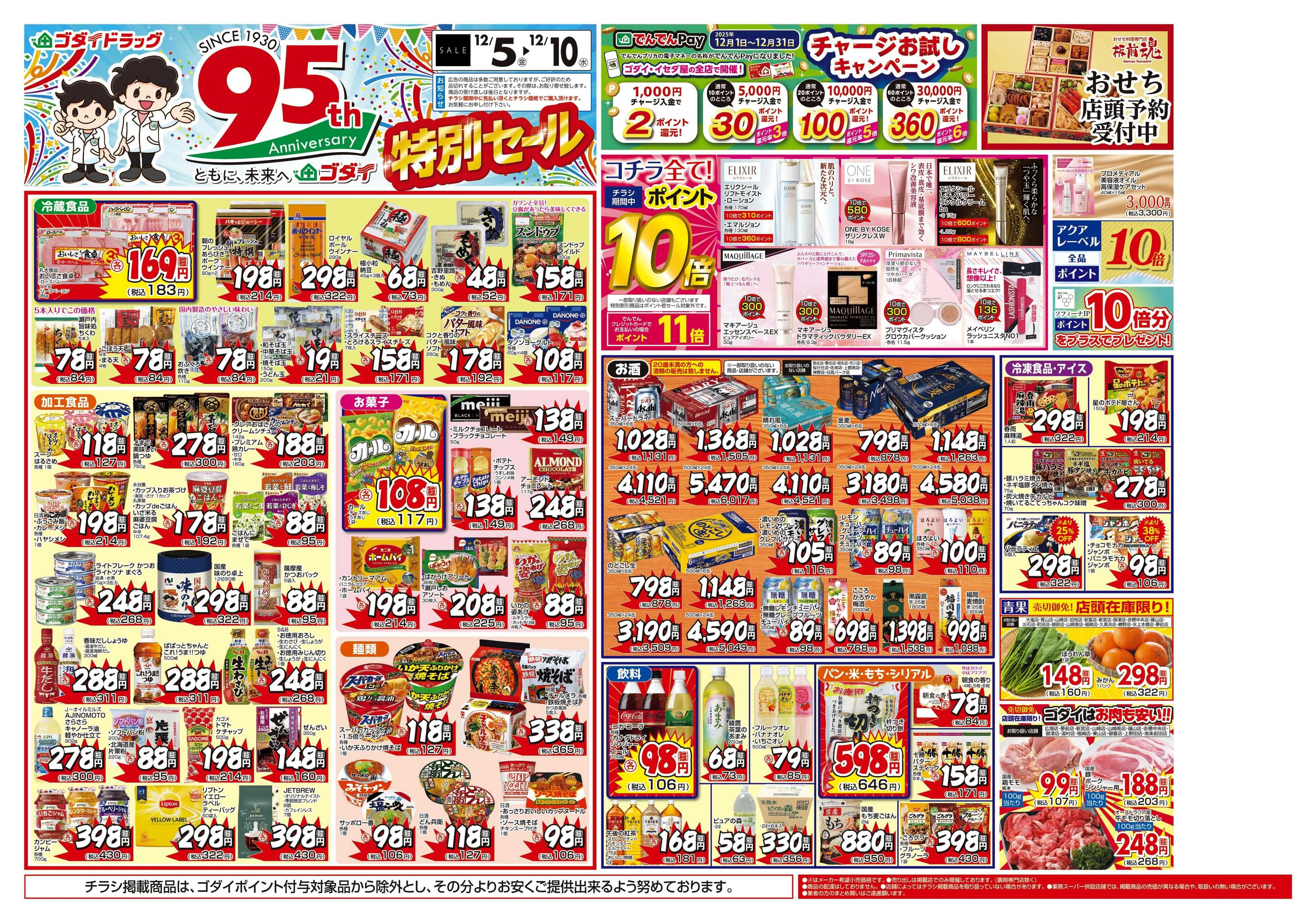 ゴダイドラッグ 【12/5～12/10】チラシセール開催！