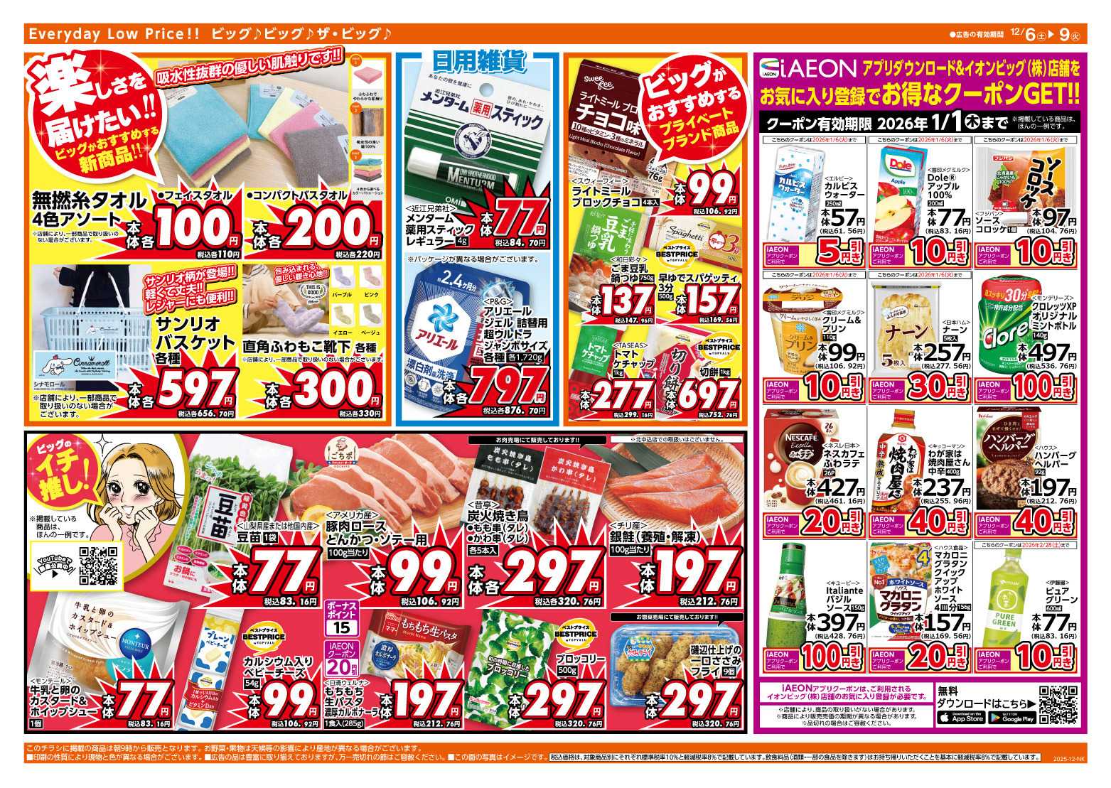 ザ・ビッグ 週末のお買い物はザ・ビッグで！