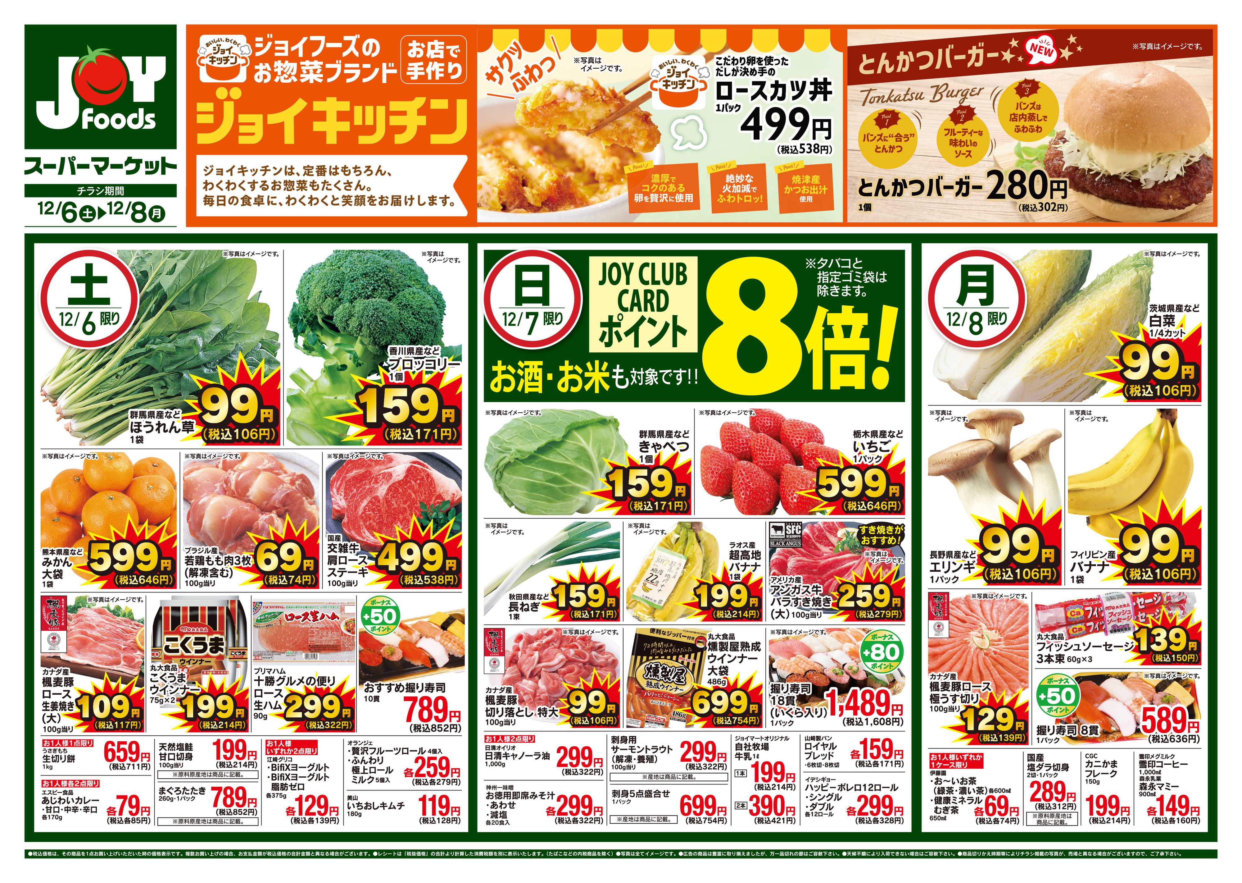 ジョイフーズ 12/6～12/8