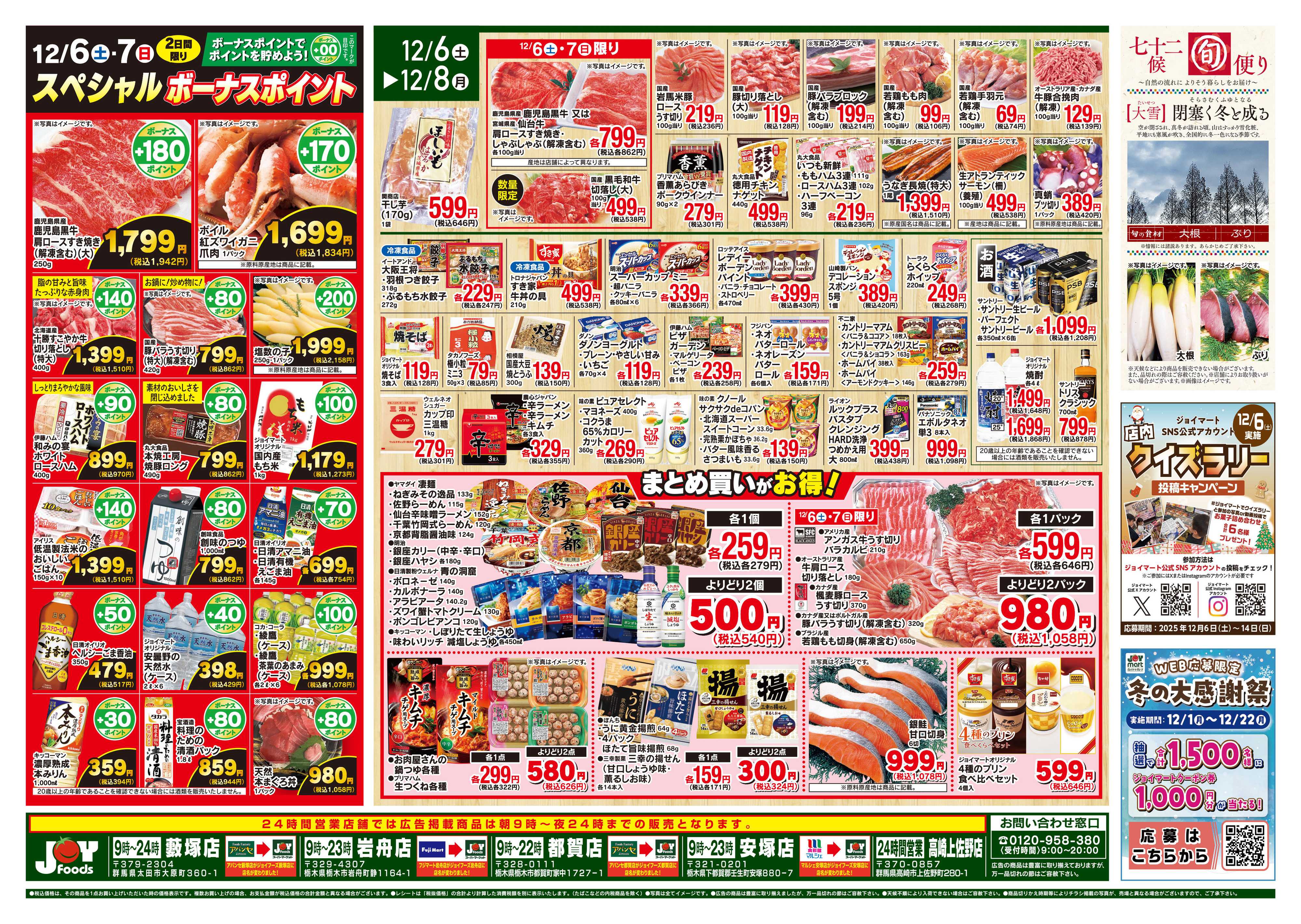 ジョイフーズ 12/6～12/8