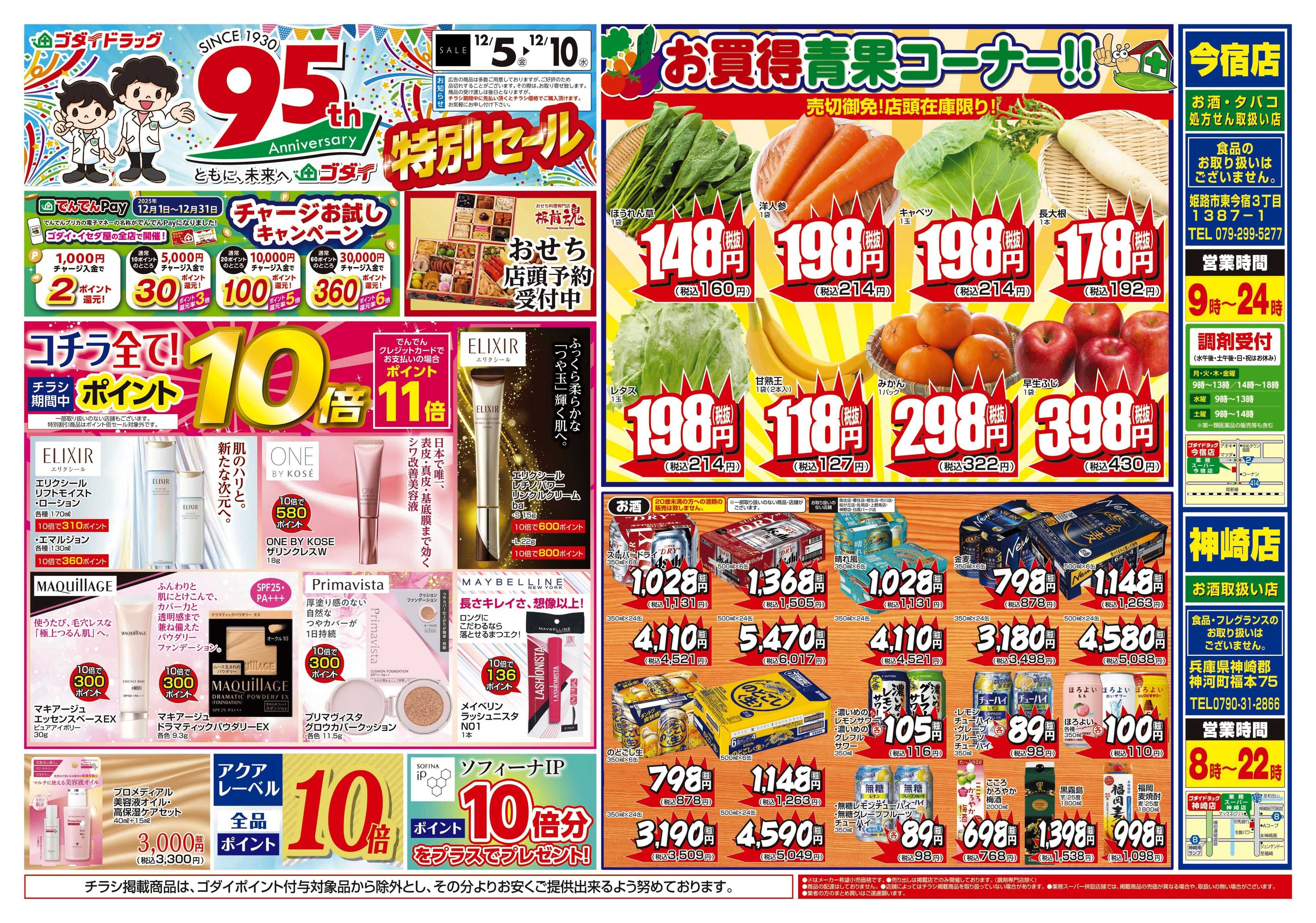 ゴダイドラッグ 【12/5～12/10】チラシセール開催！