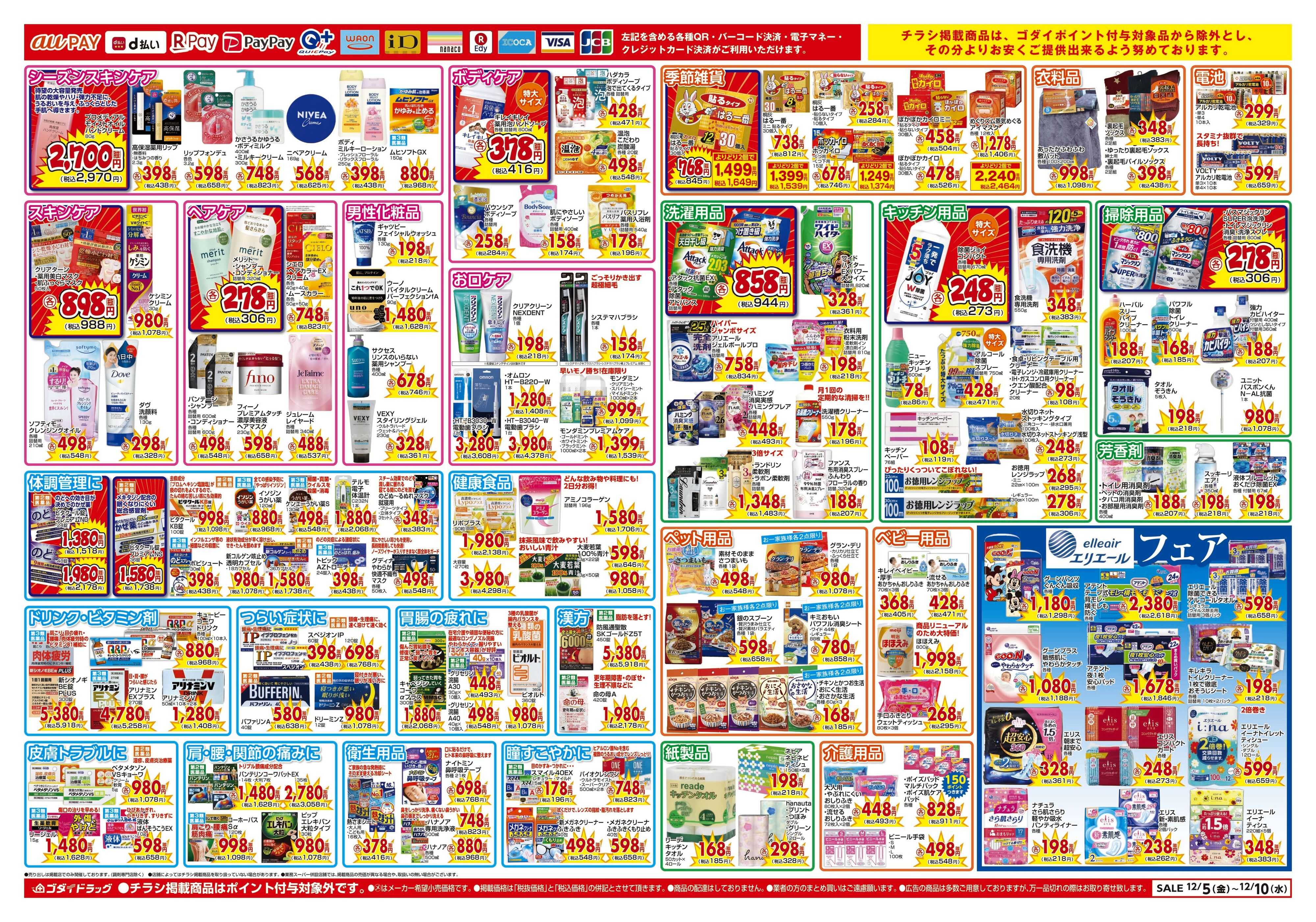 ゴダイドラッグ 【12/5～12/10】チラシセール開催！