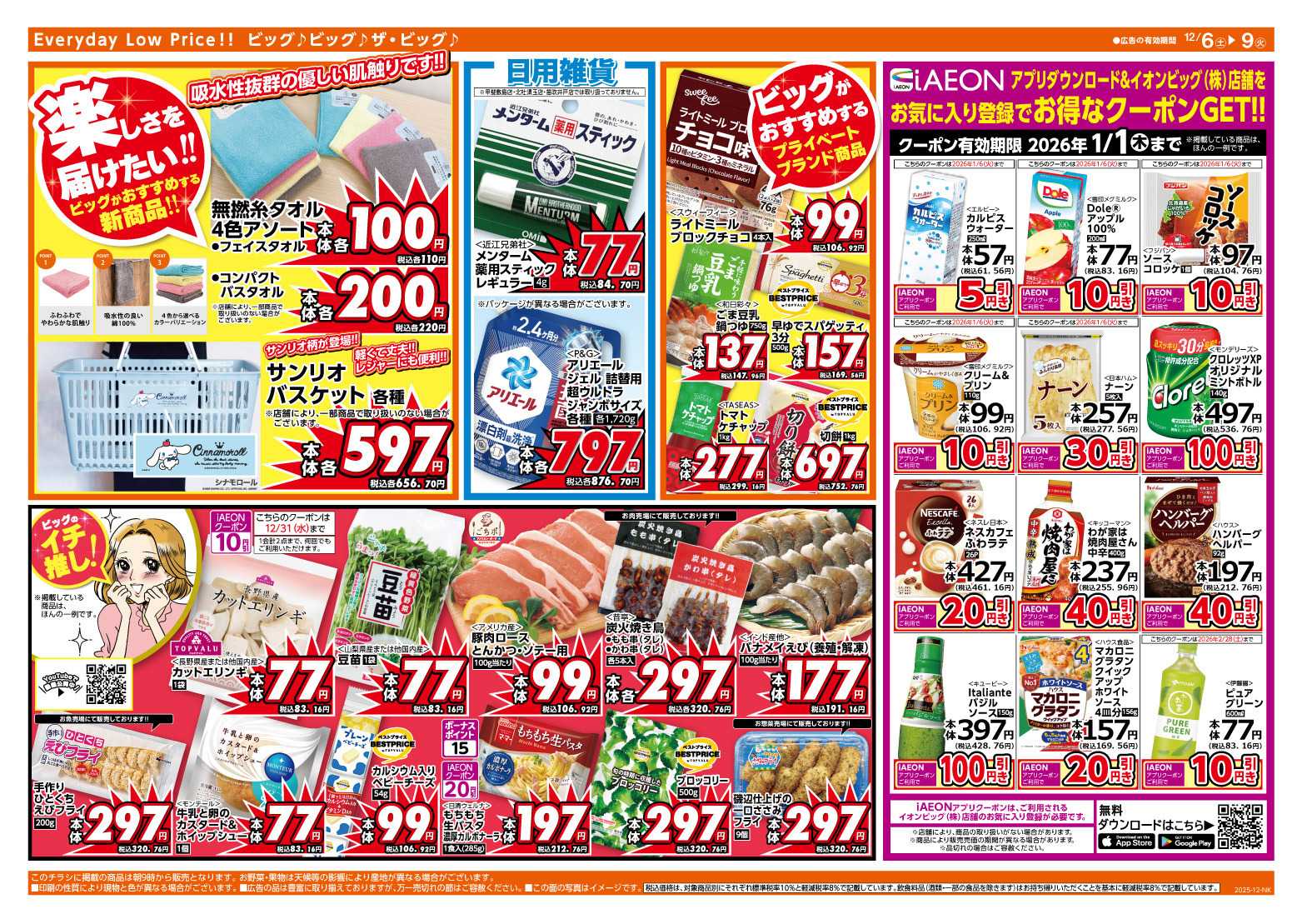 ザ・ビッグ 週末のお買い物はザ・ビッグで！