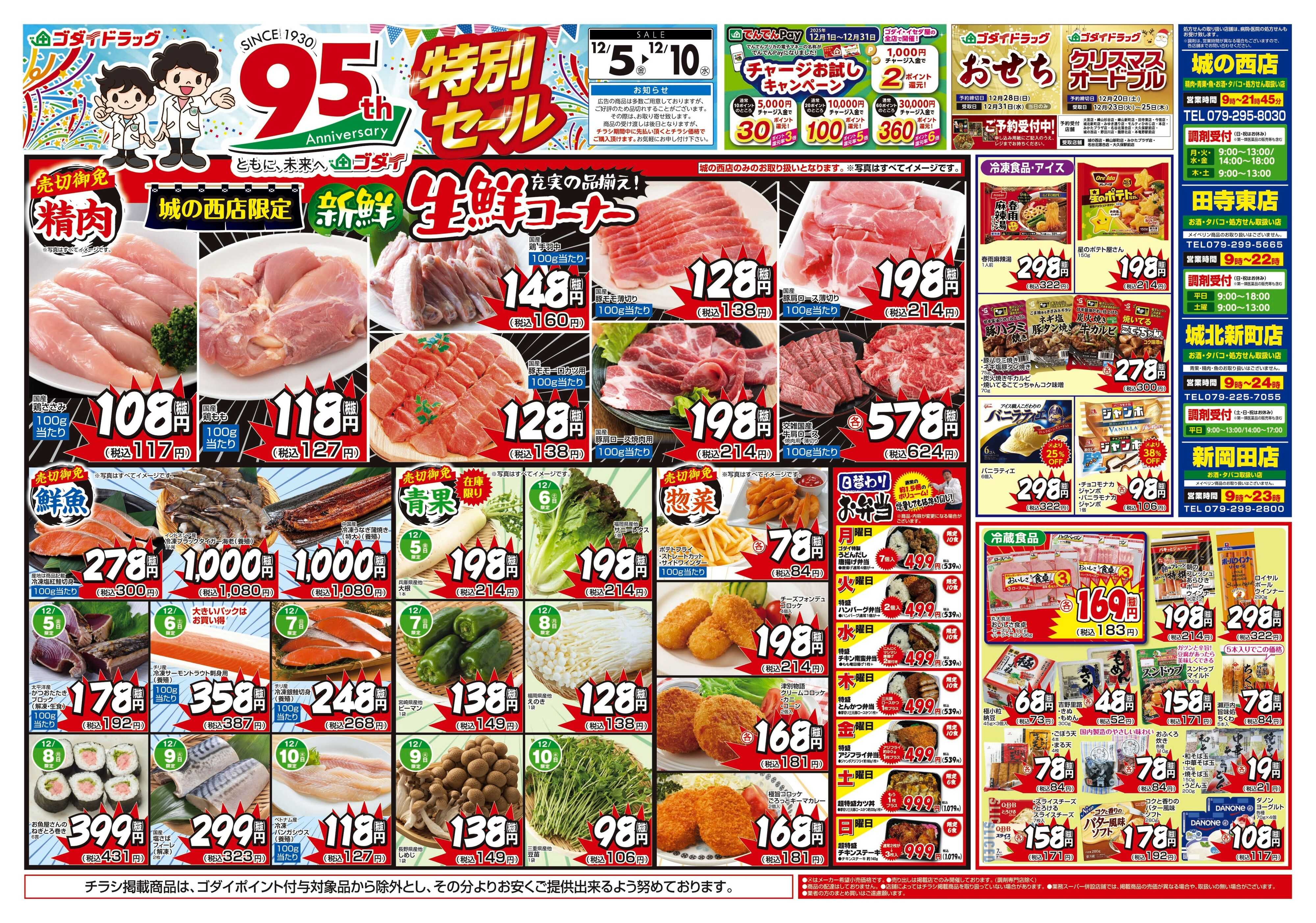 ゴダイドラッグ 【12/5～12/10】チラシセール開催！