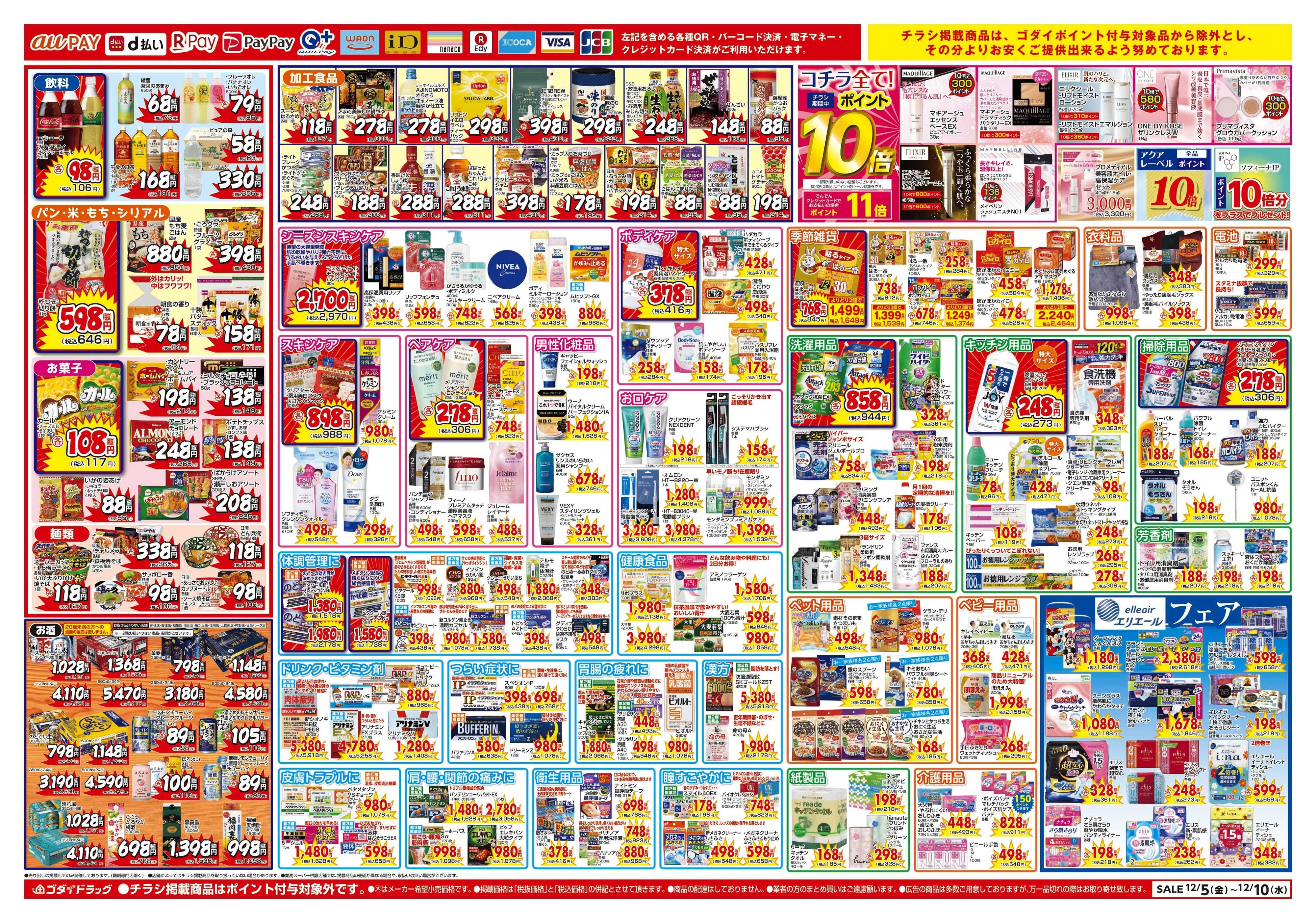 ゴダイドラッグ 【12/5～12/10】チラシセール開催！