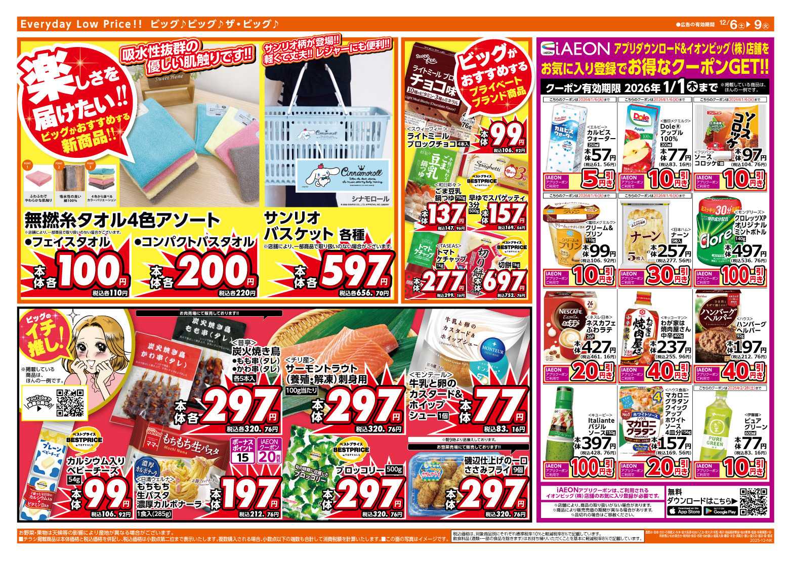 ザ・ビッグエクスプレス 週末のお買い物はザ・ビッグで！