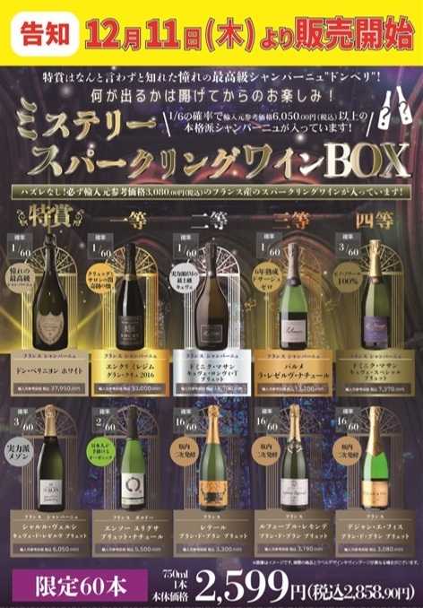 オオゼキ ミステリースパークリングワインBOX販売！！