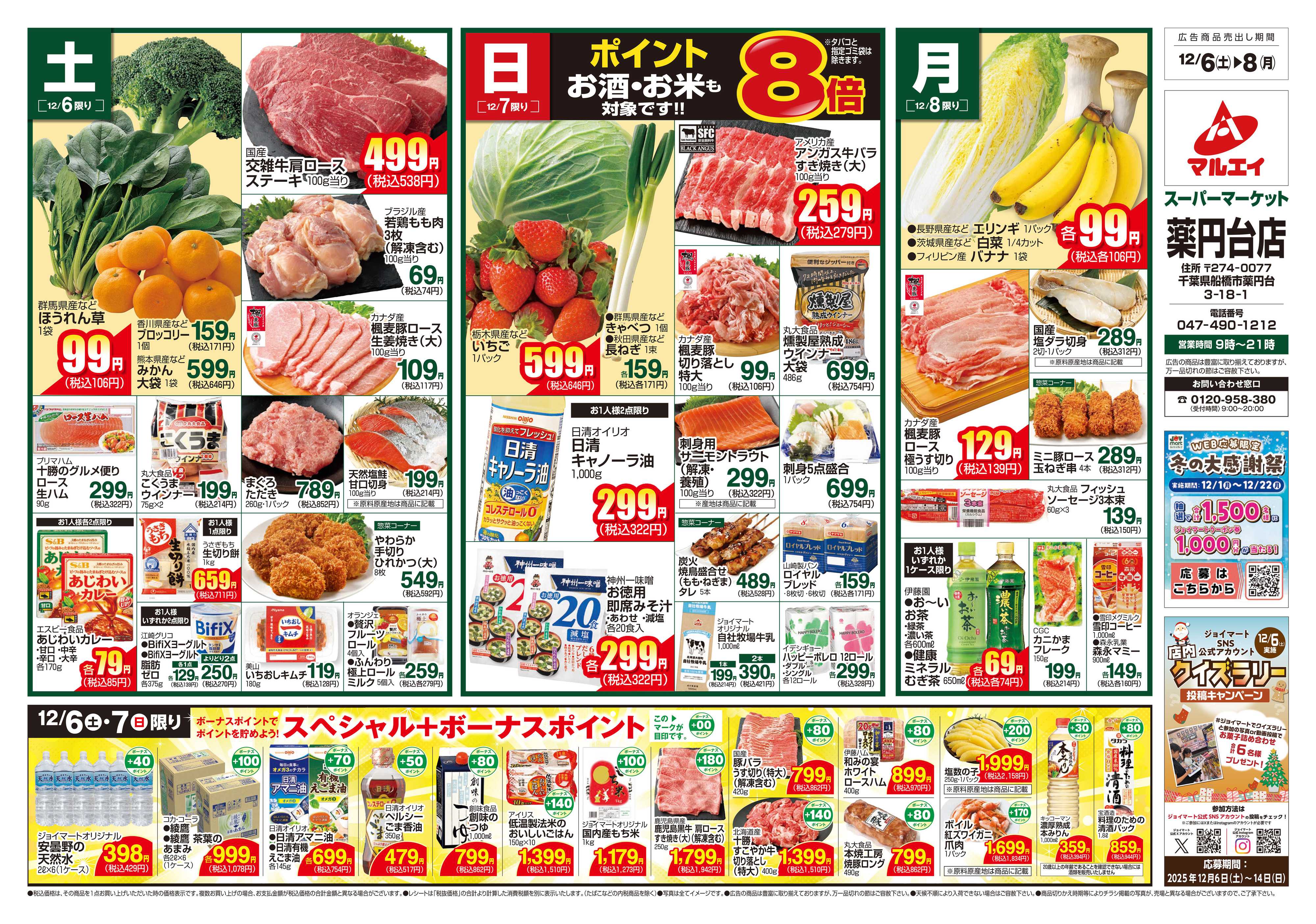 マルエイ 12/6～12/8