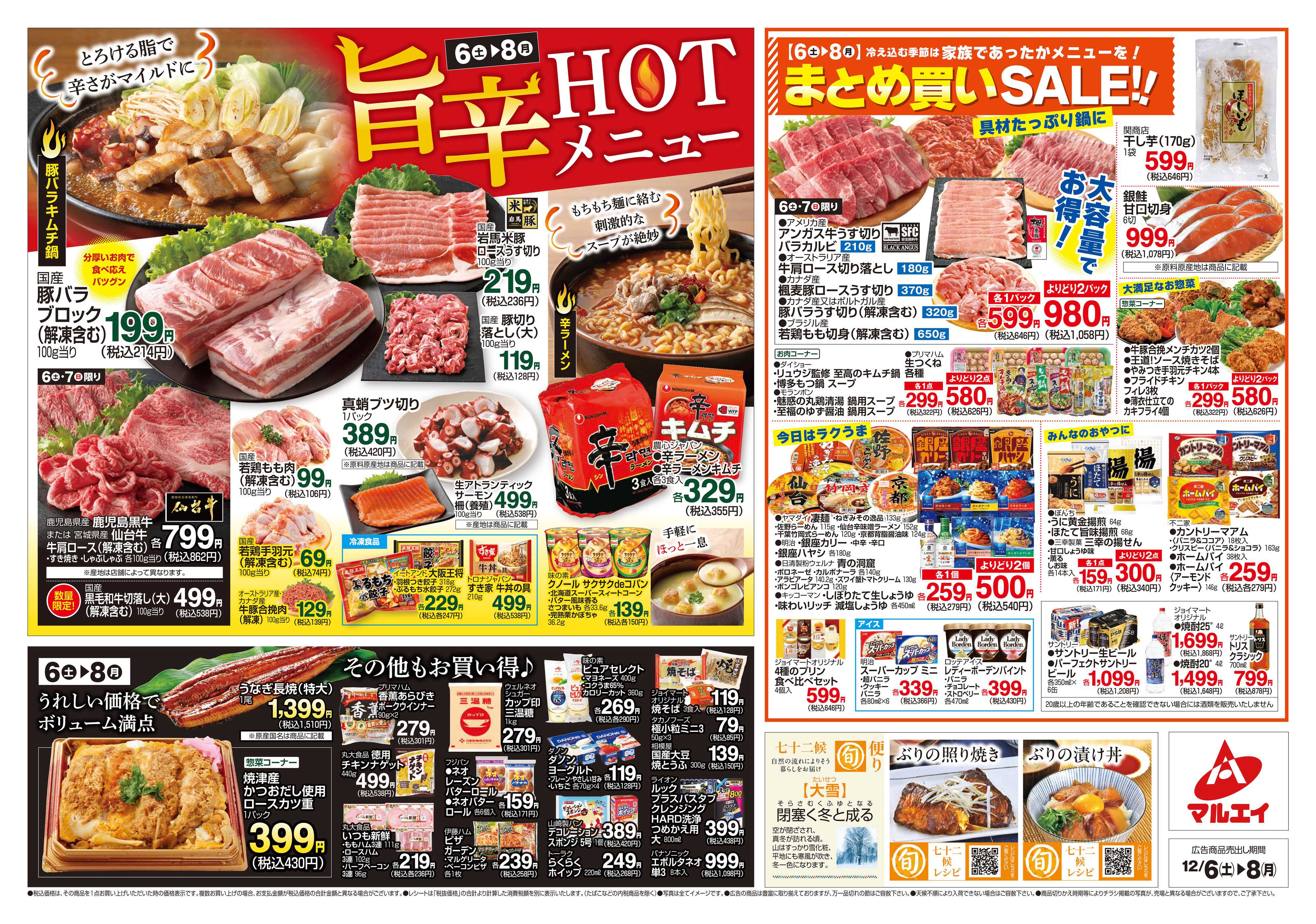 マルエイ 12/6～12/8