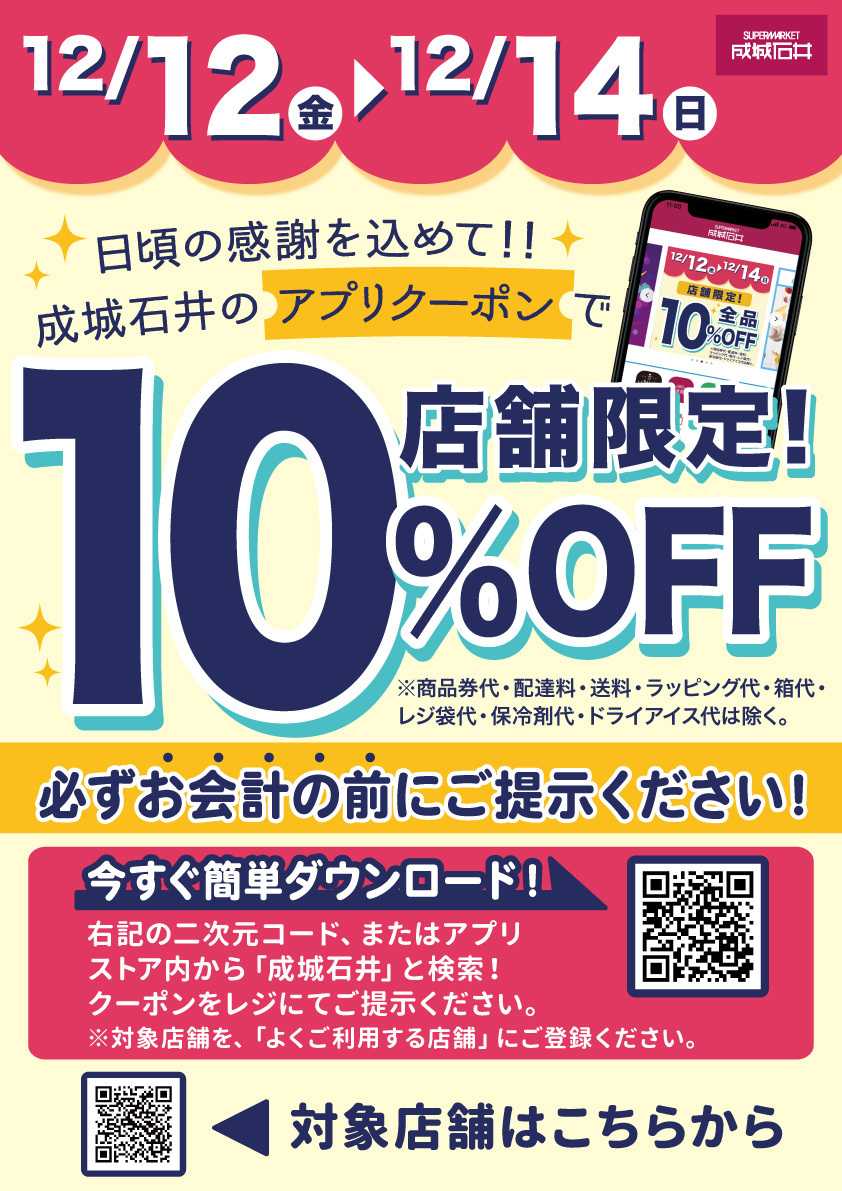 成城石井 アプリで10%OFF