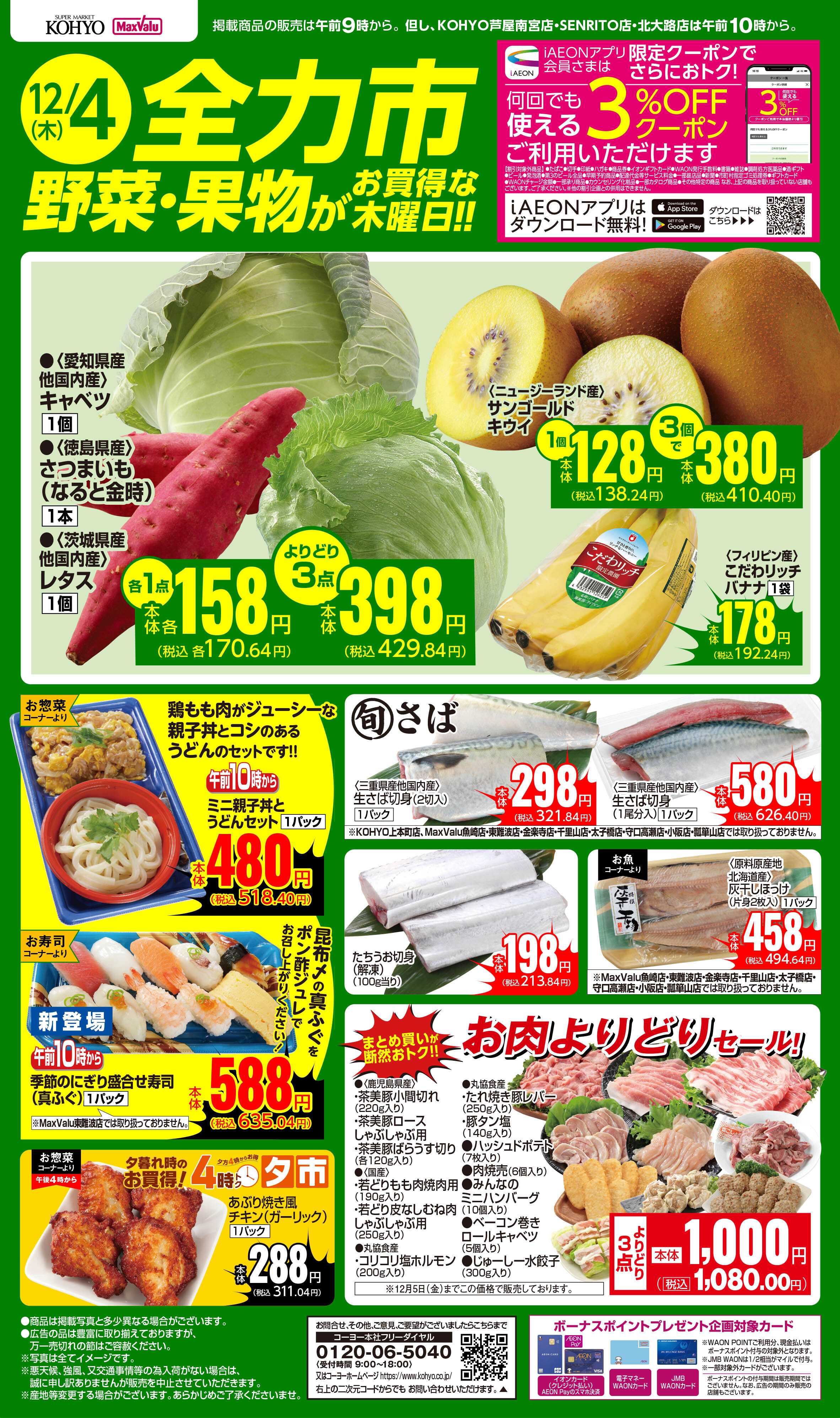 KOHYO 12/4号 全力市 野菜・果物