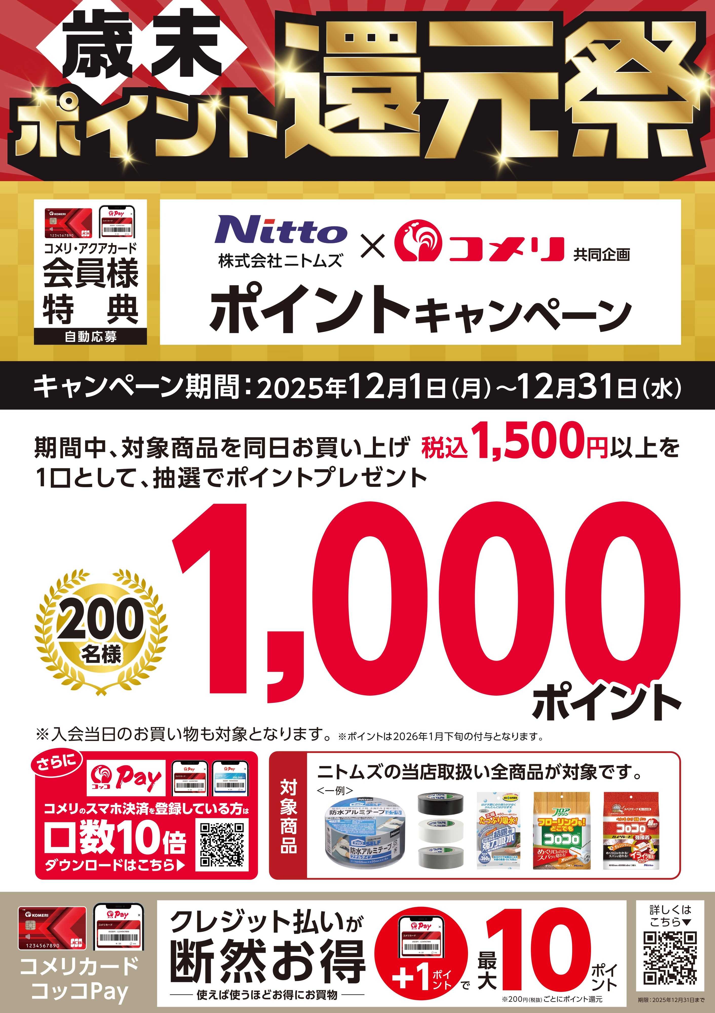 コメリPRO ニトムズ ポイントキャンペーン