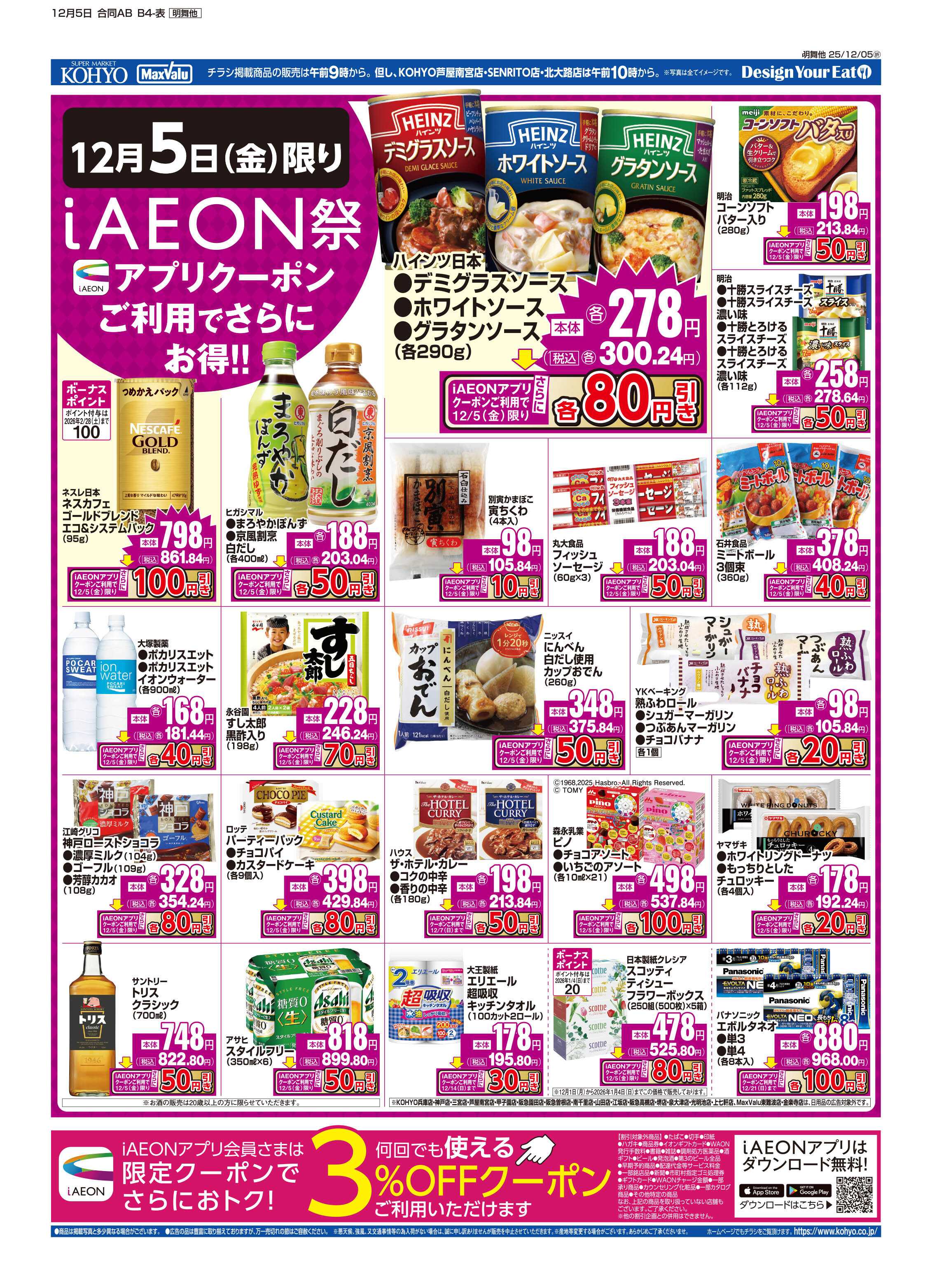 KOHYO 12/5号 iAEON祭