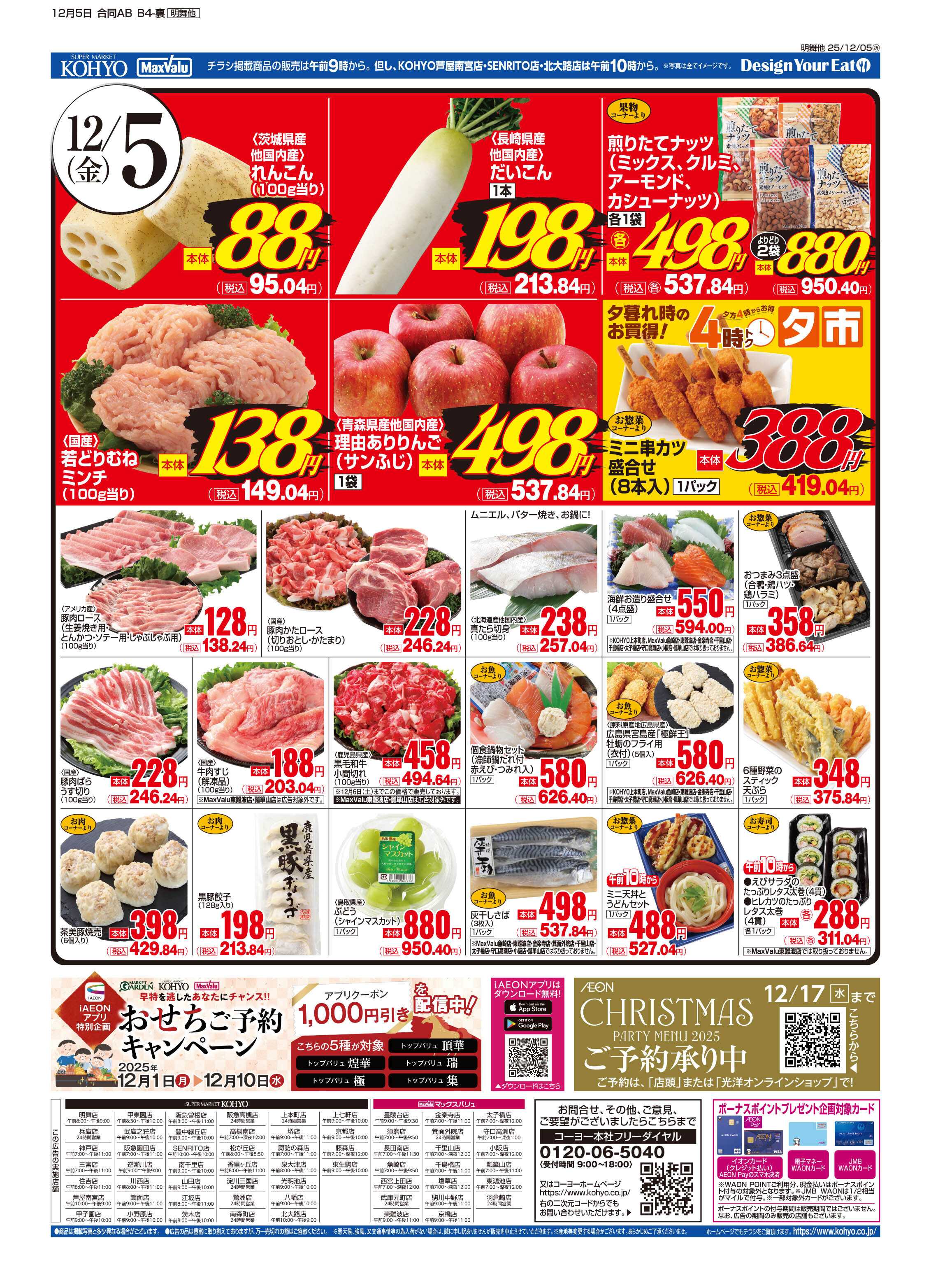 KOHYO 12/5号 iAEON祭