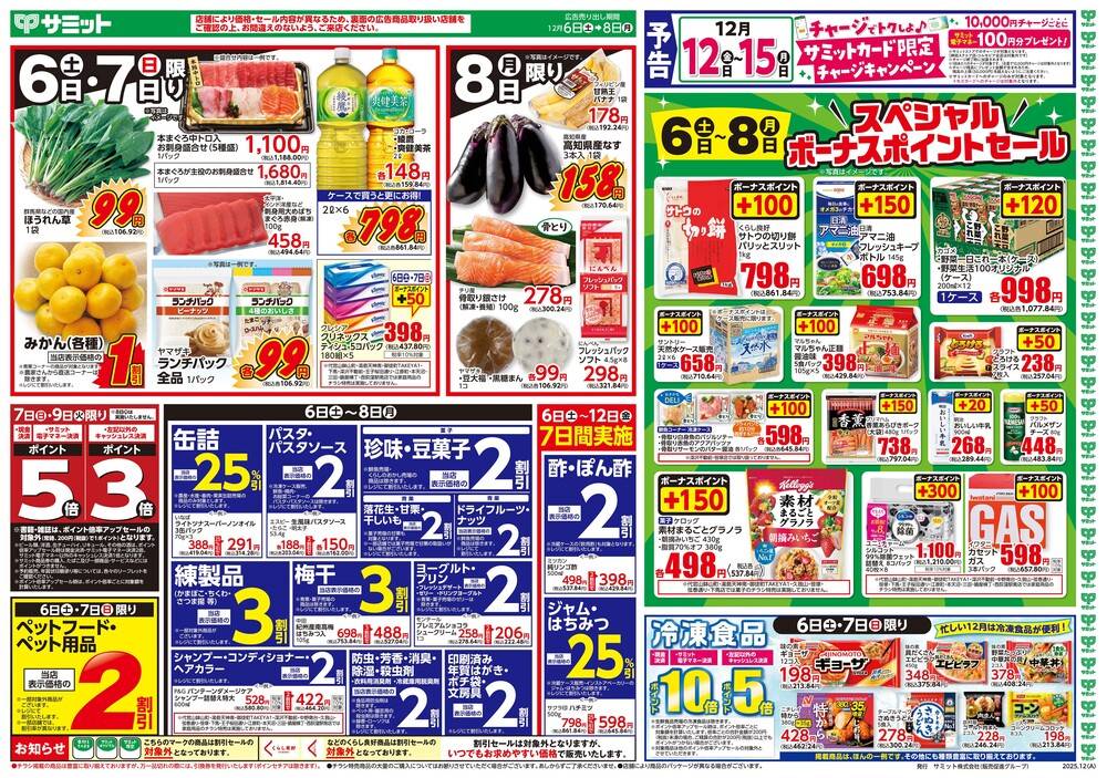 サミットストア 桜店の最新チラシ・セール情報 | クラシルチラシ