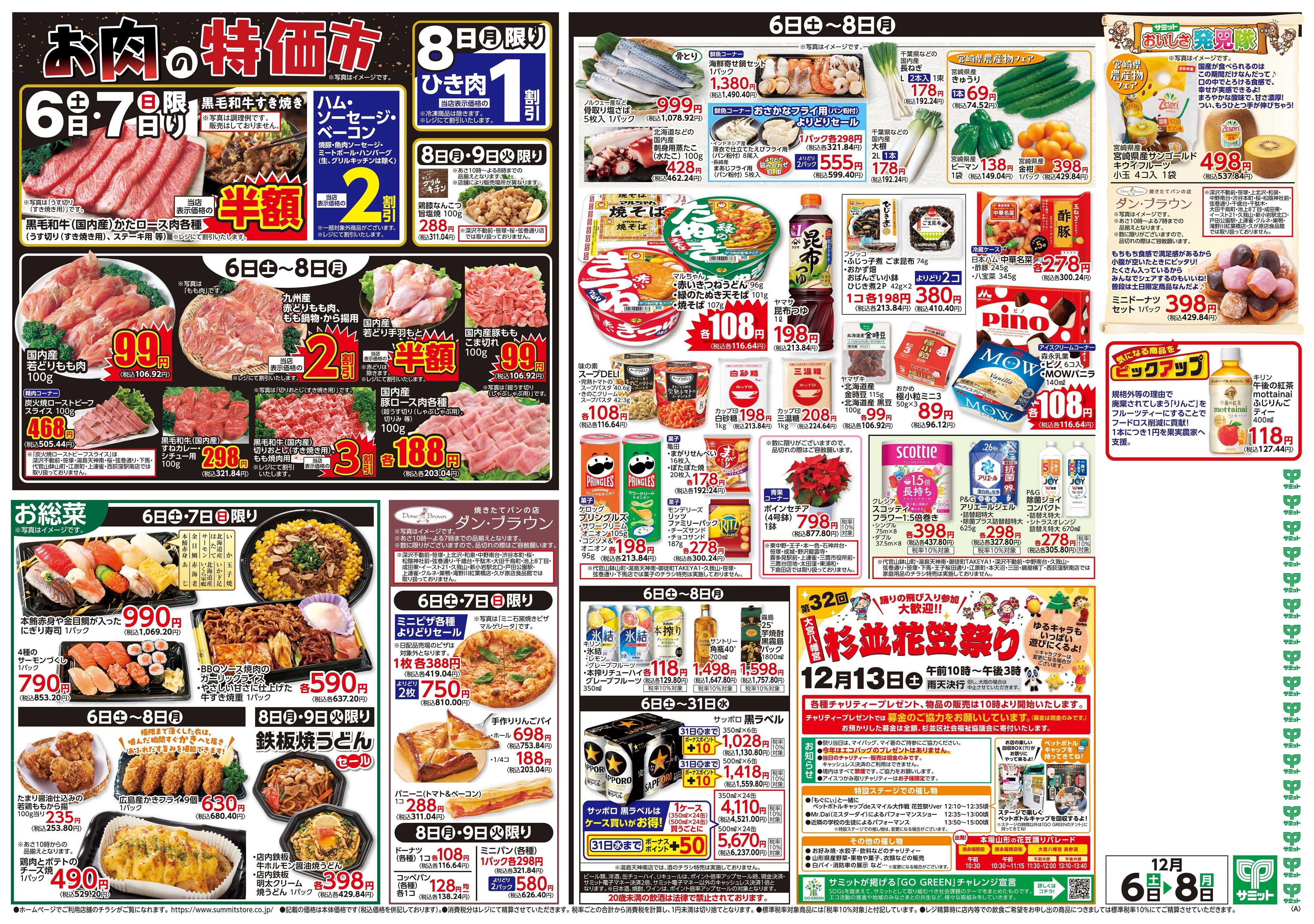 サミットストア 12月6日(土)〜12月8日(月)号