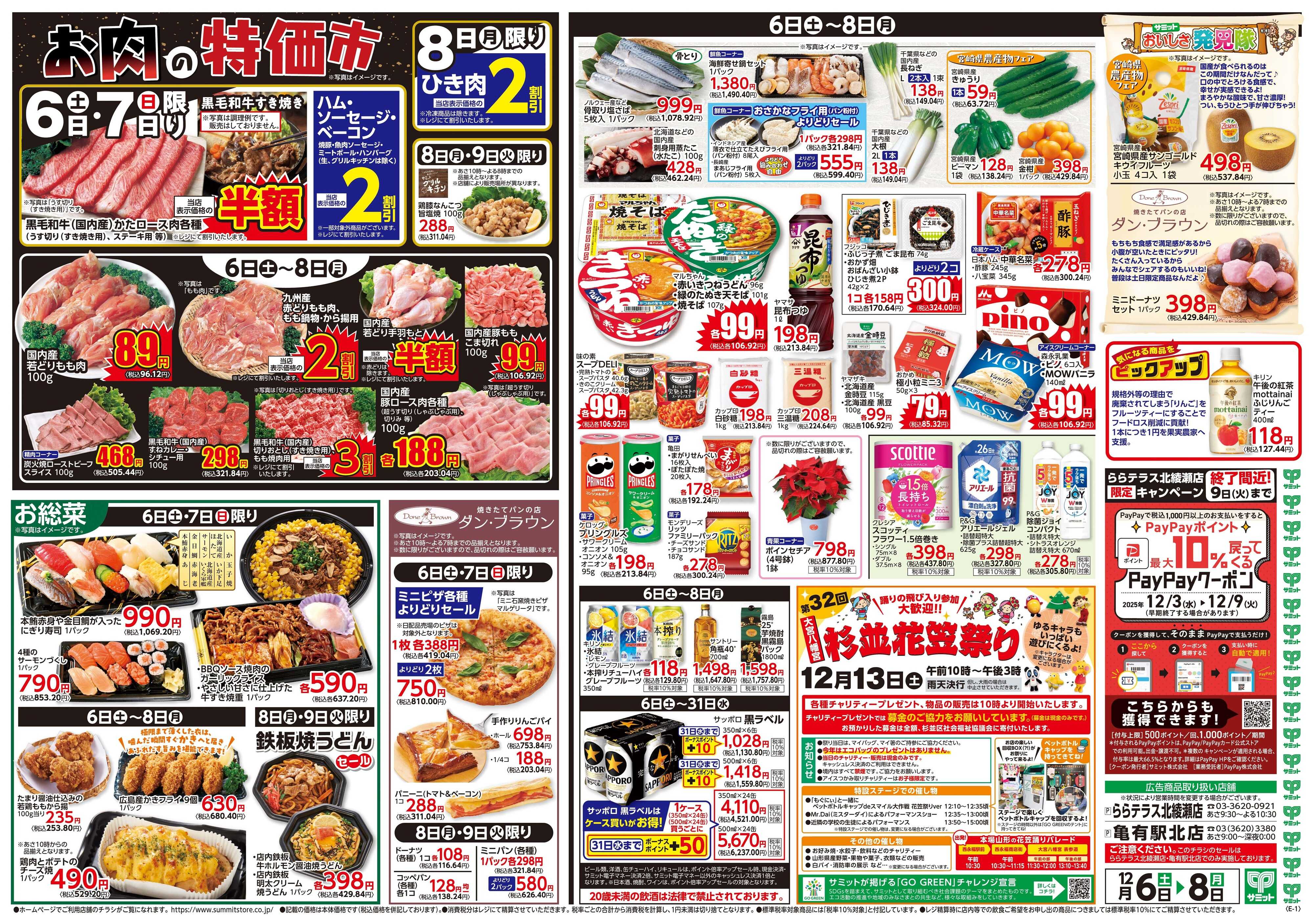 サミットストア 12月6日(土)〜12月8日(月)号