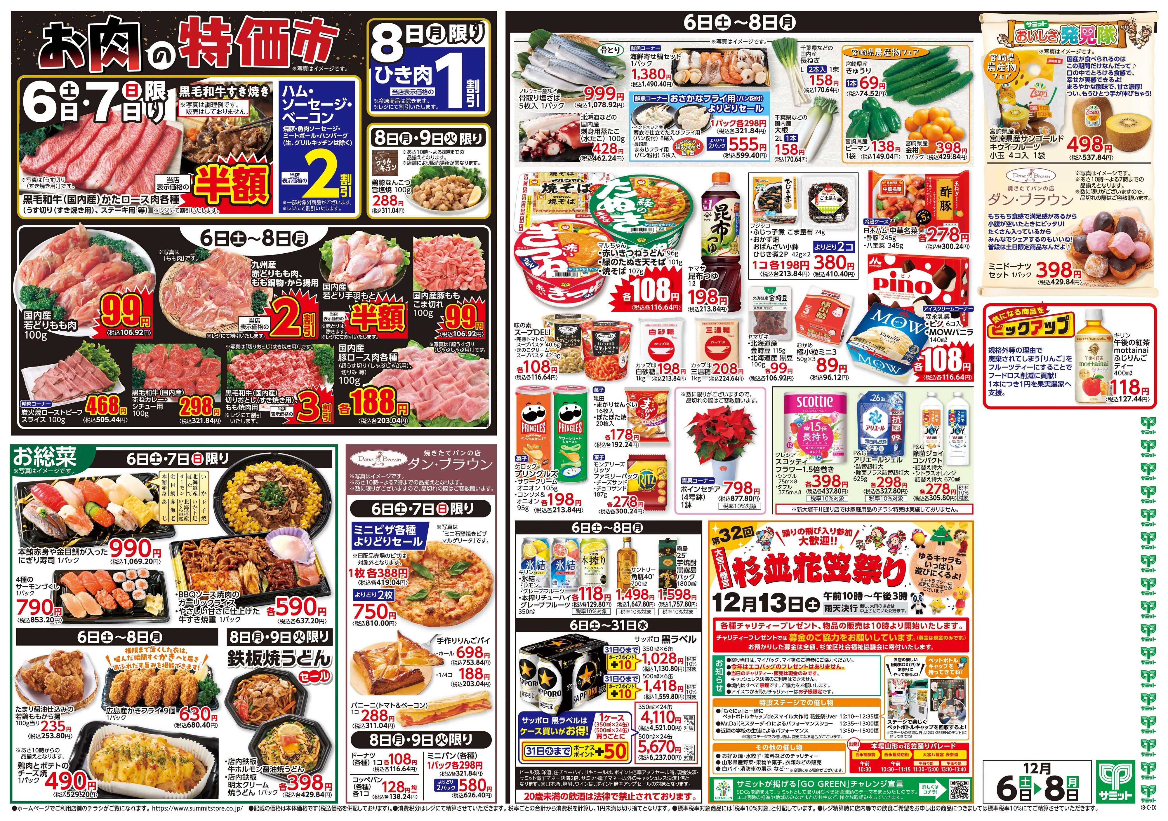 サミットストア 12月6日(土)〜12月8日(月)号