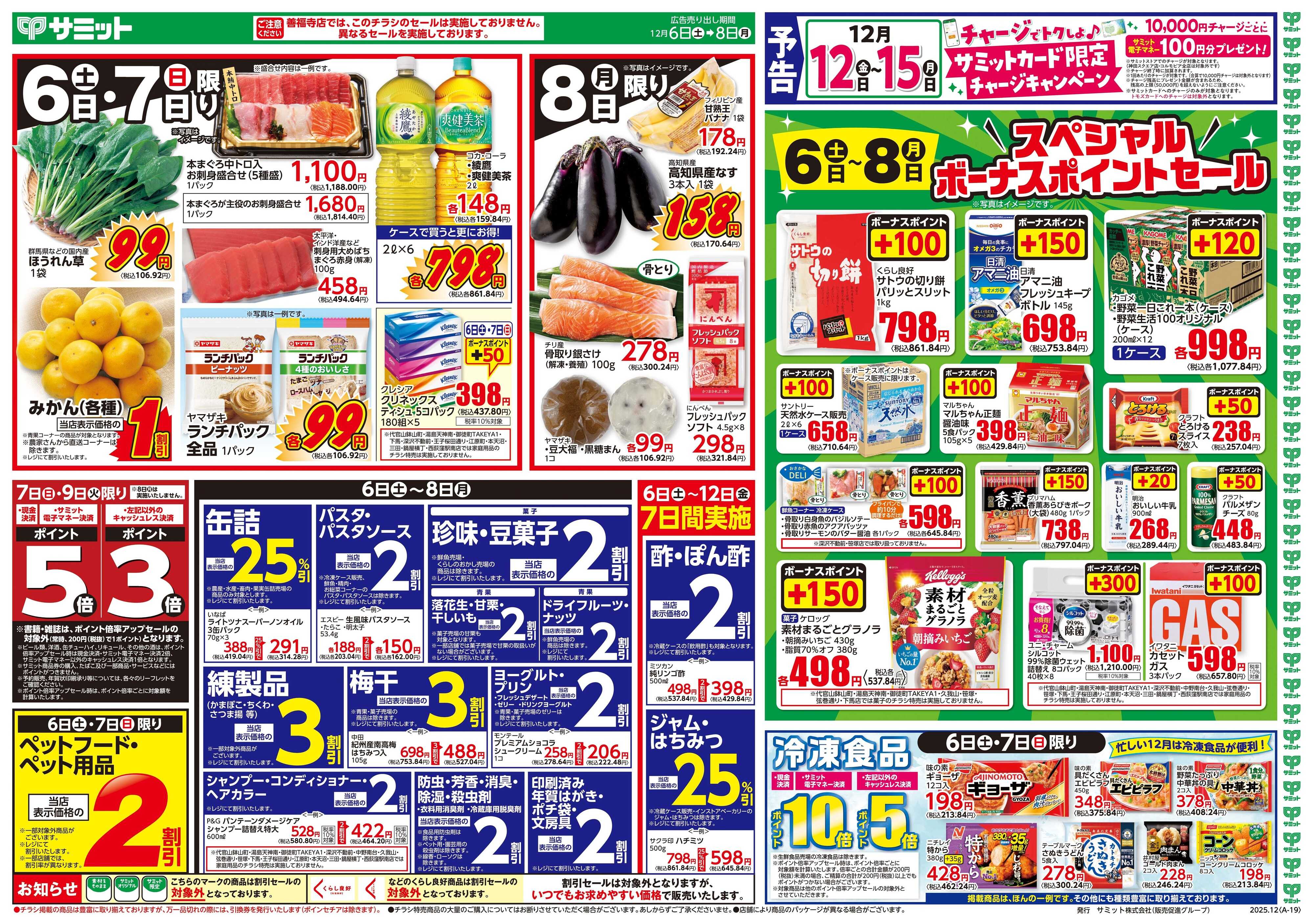 サミットストア 12月6日(土)〜12月8日(月)号