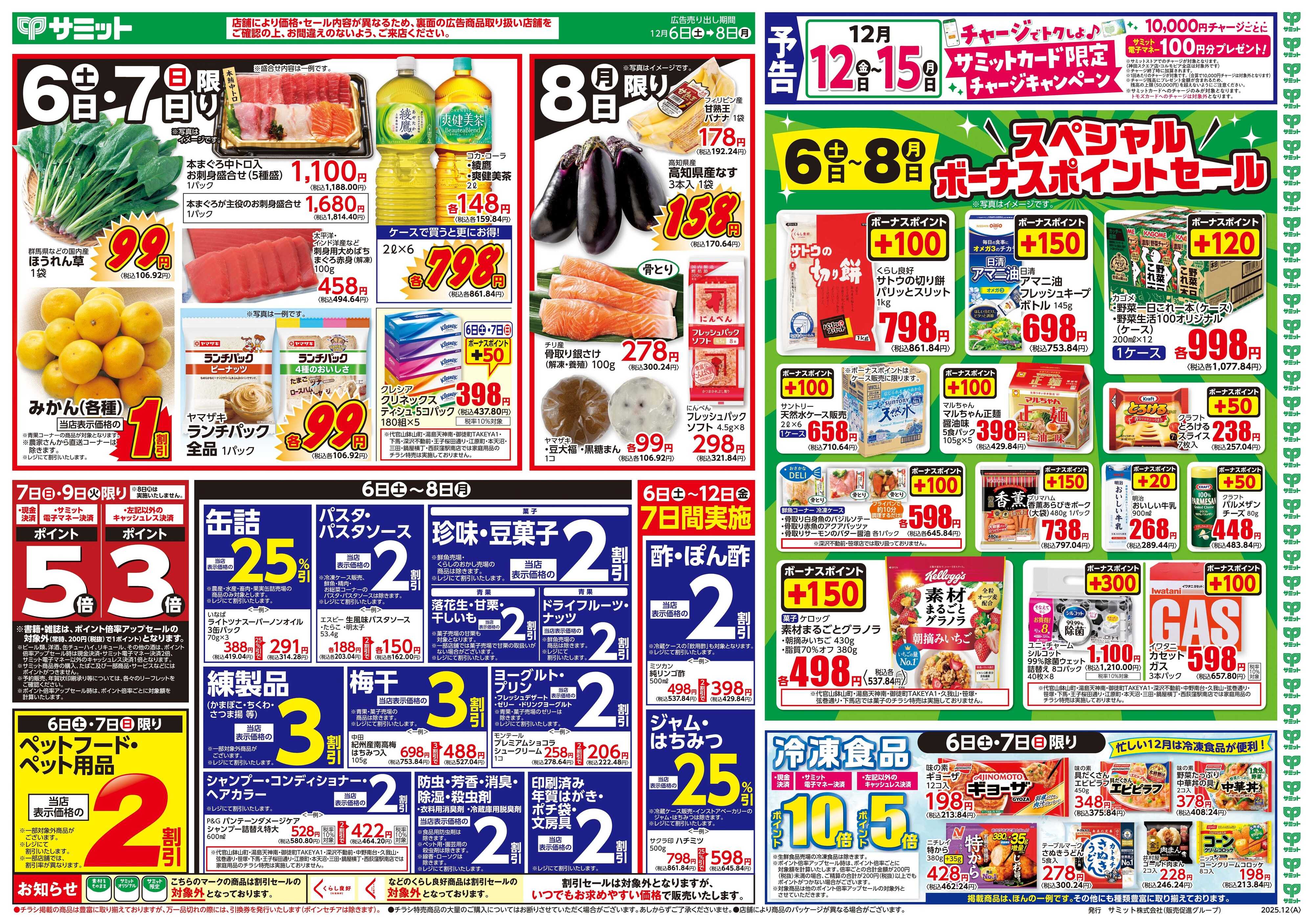 サミットストア 12月6日(土)〜12月8日(月)号