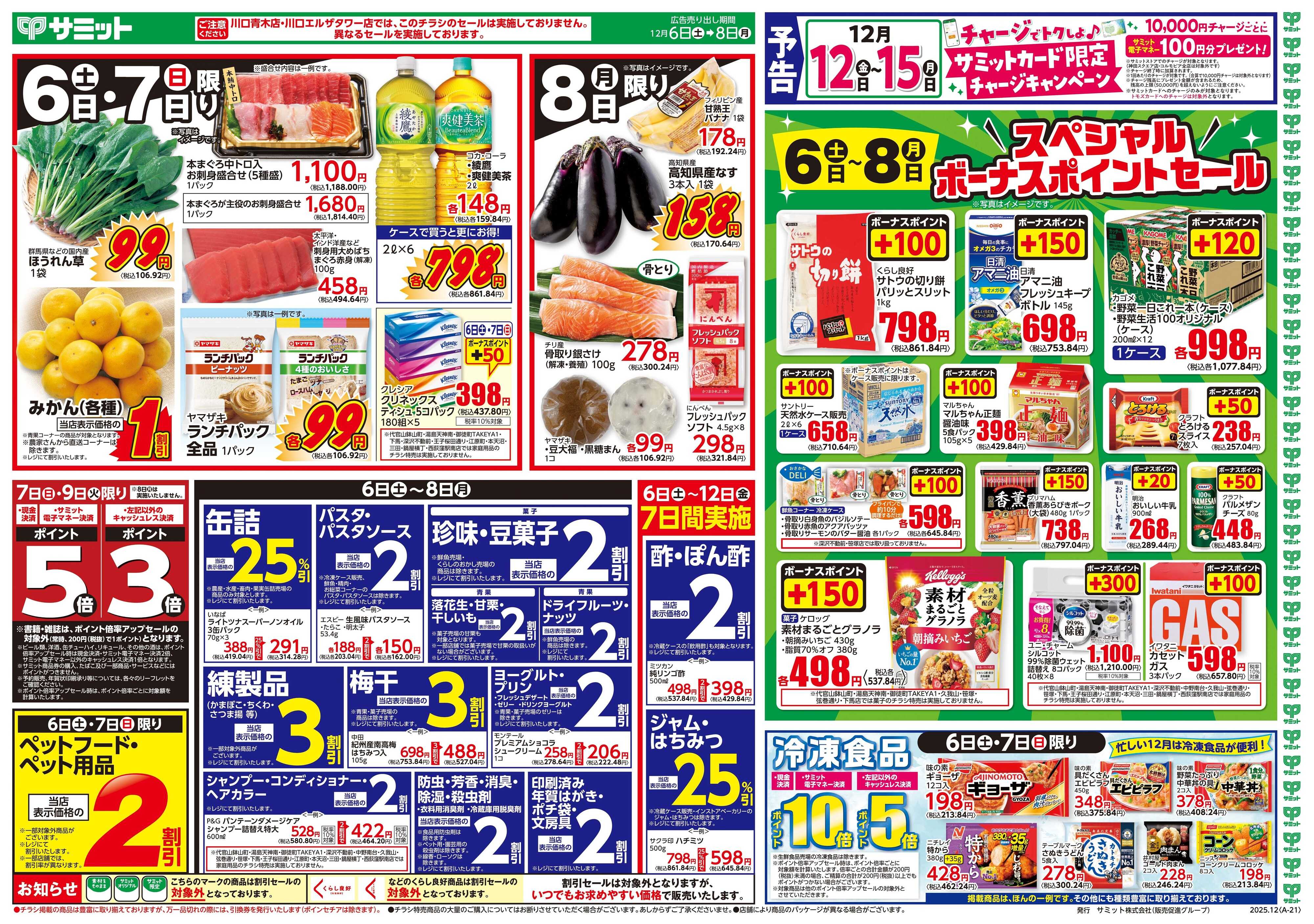 サミットストア 12月6日(土)〜12月8日(月)号