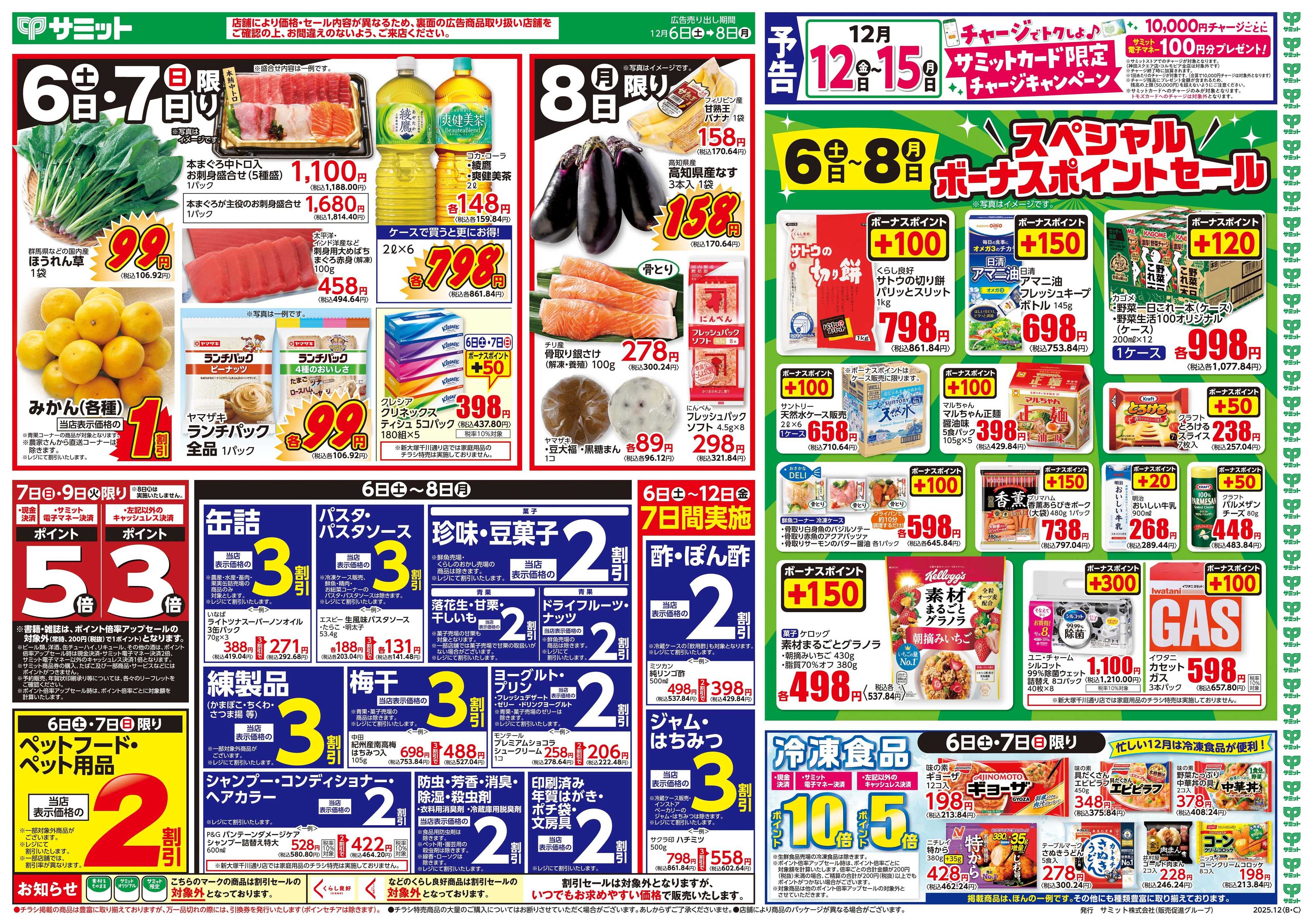 サミットストア 12月6日(土)〜12月8日(月)号