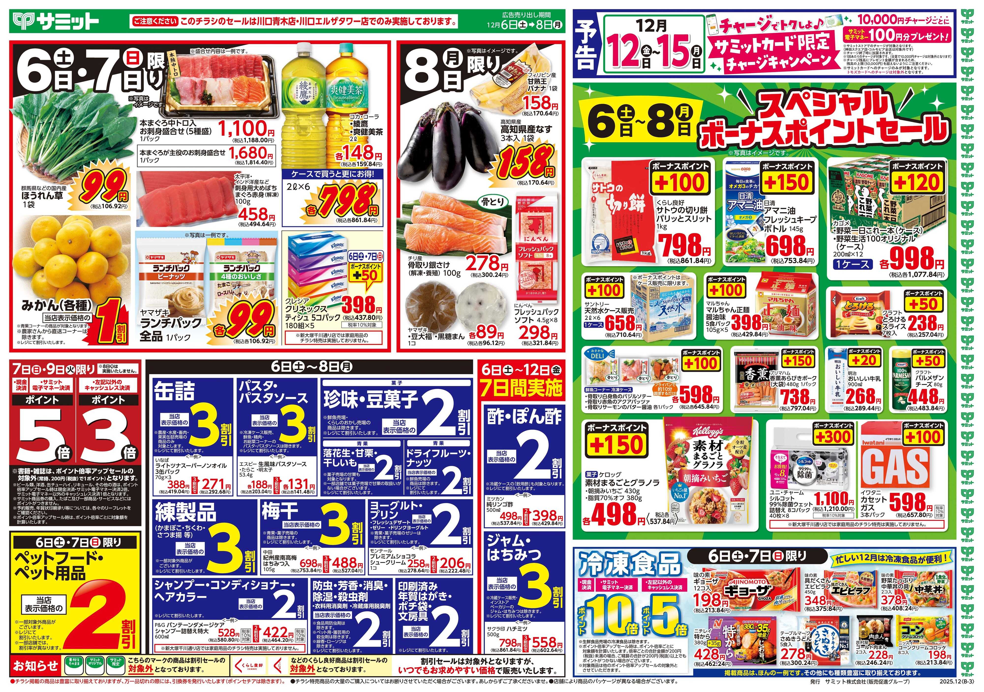 サミットストア 12月6日(土)〜12月8日(月)号