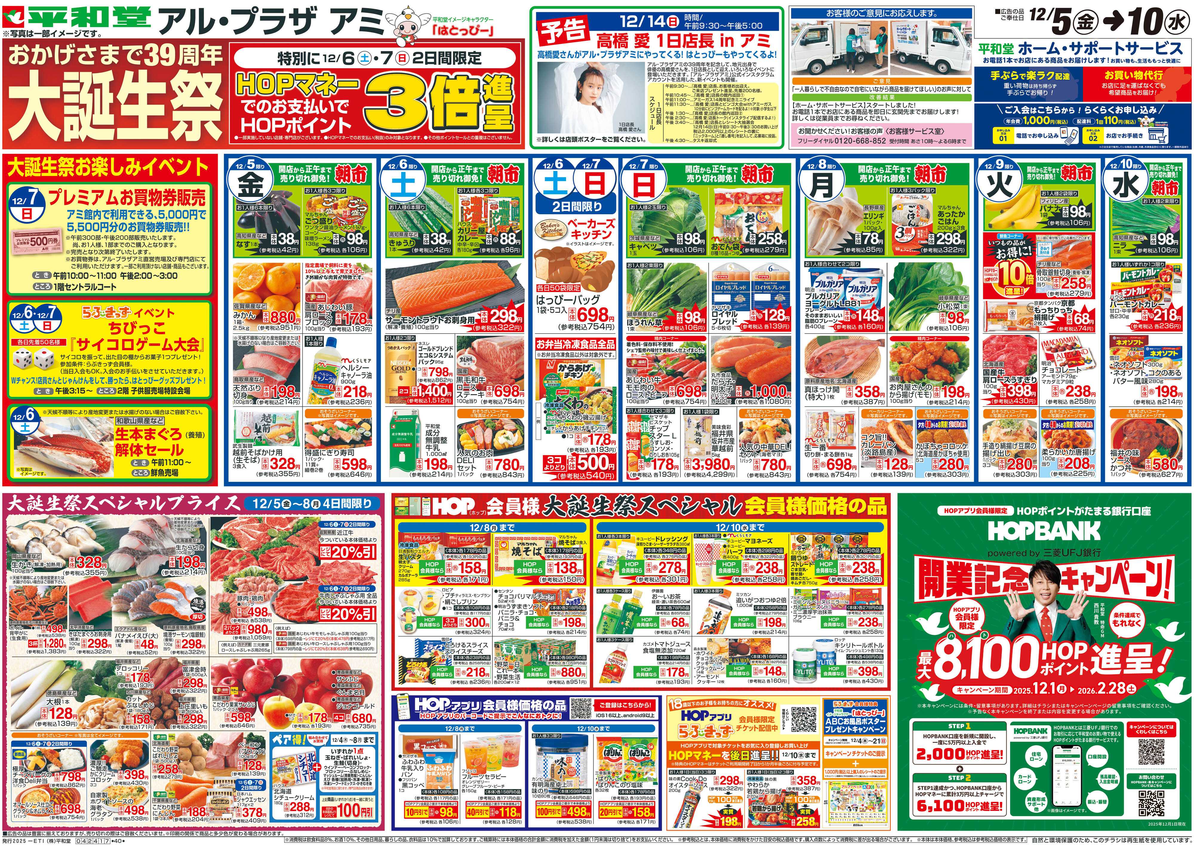 平和堂 12/5（金）～大誕生祭【表面】