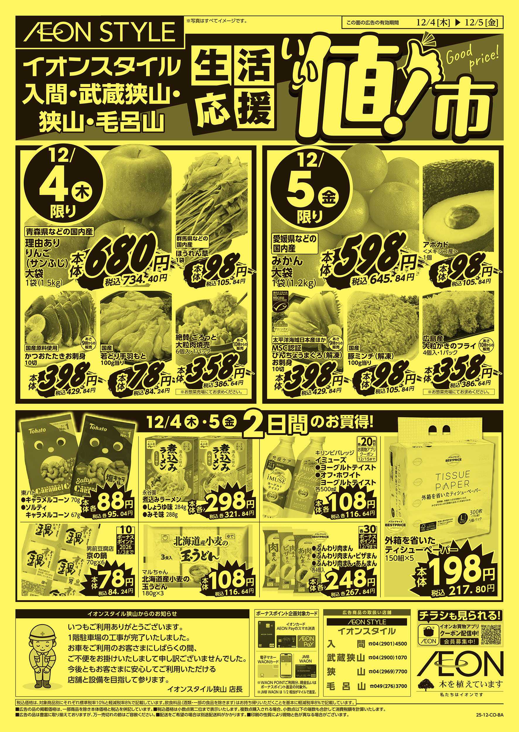 イオンスタイル 12/4号　生活応援 いい値市：表面