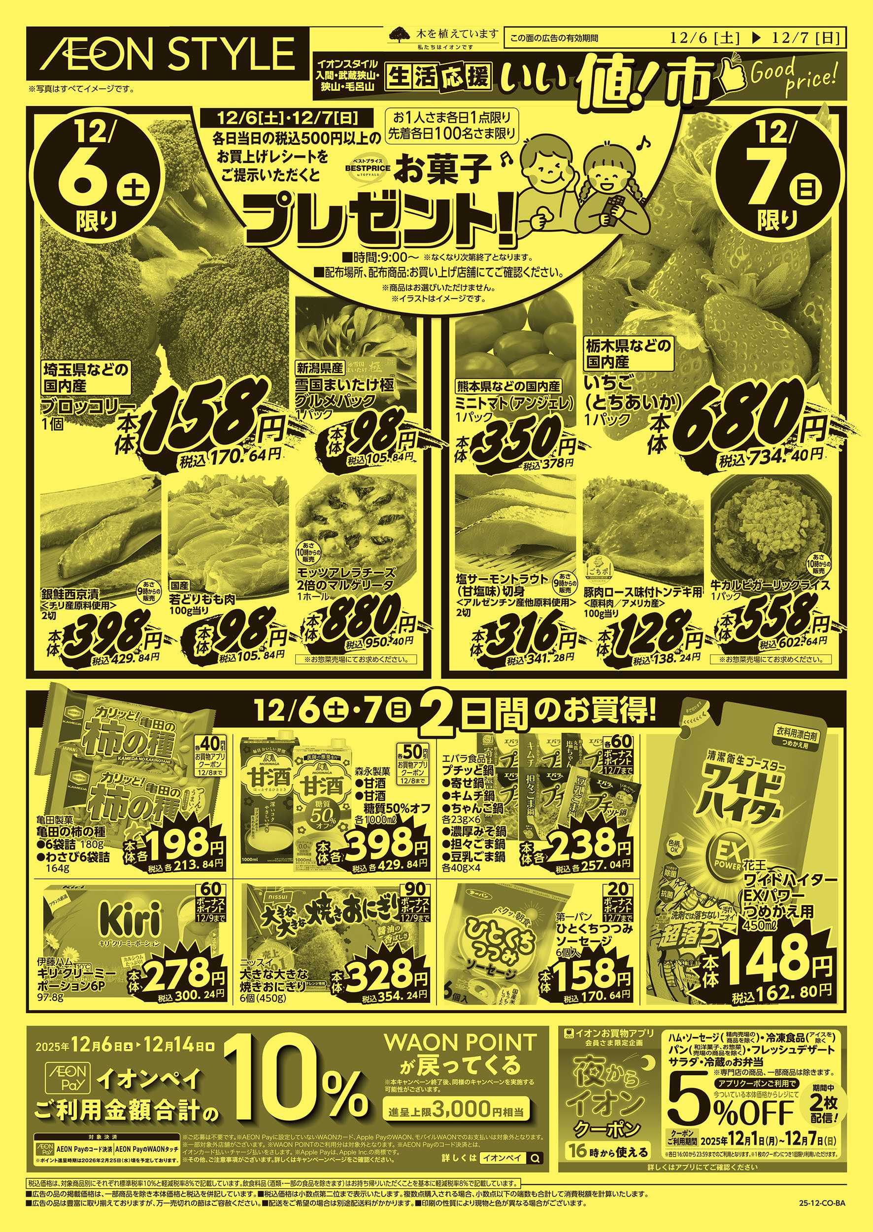 イオンスタイル 12/4号　生活応援 いい値市：裏面