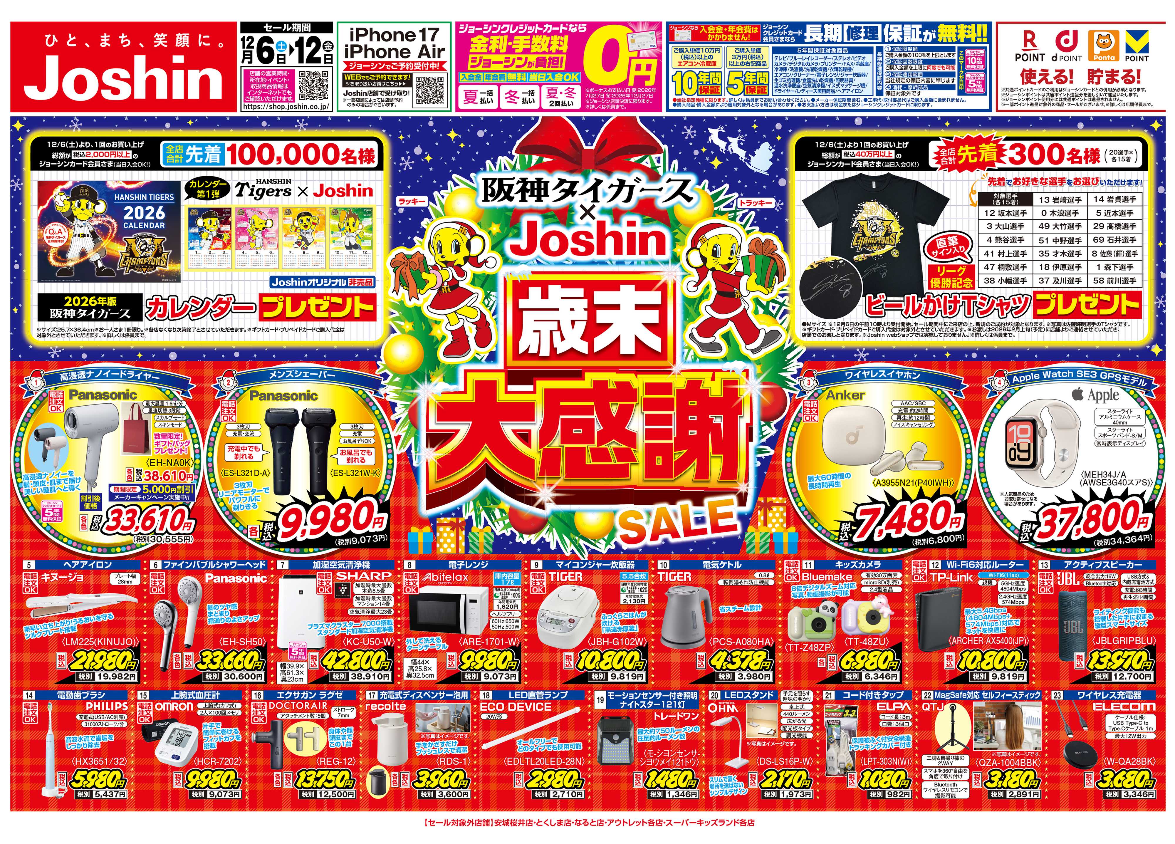 Joshin 最新のお買い得チラシ！