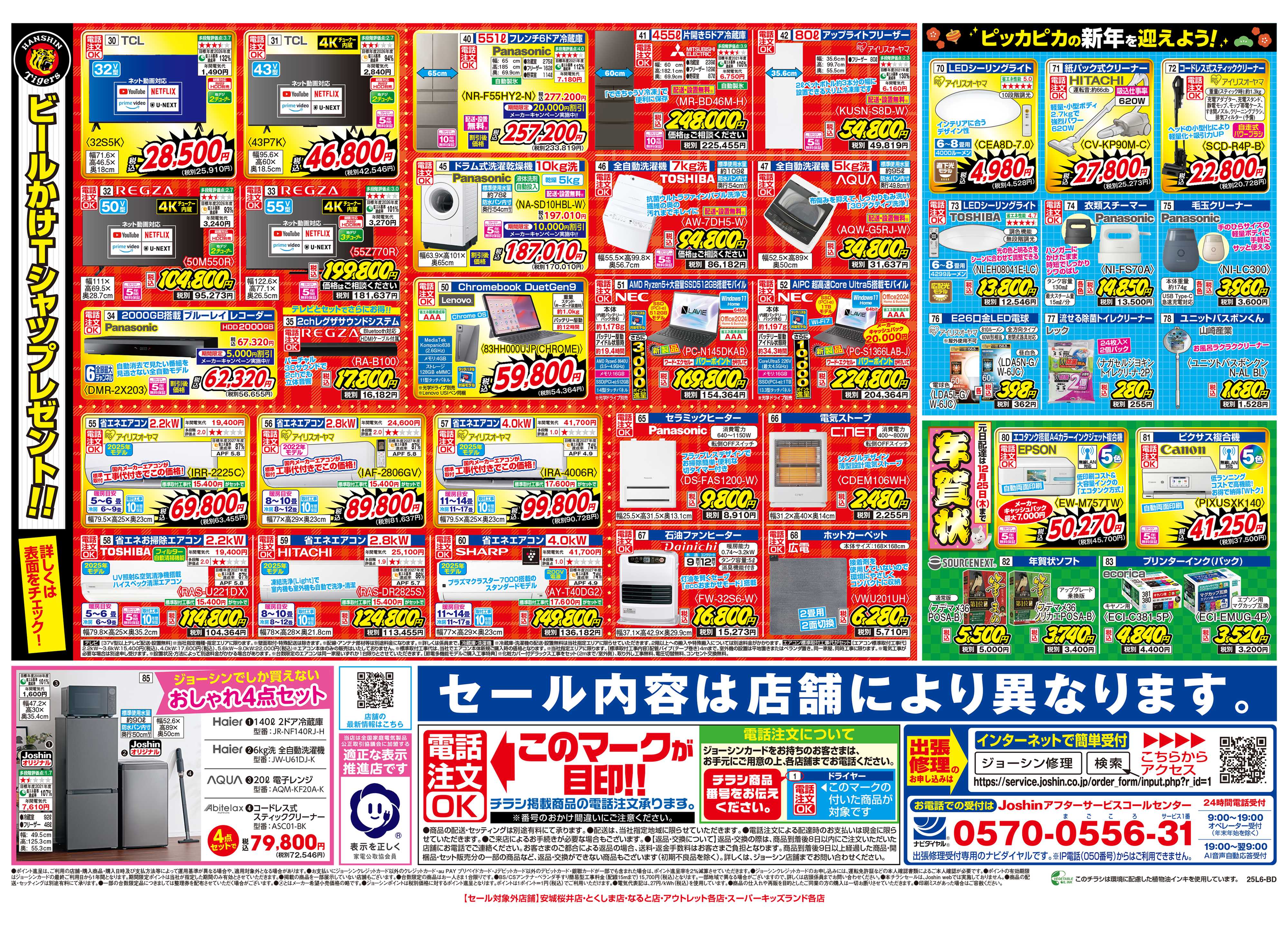 Joshin 最新のお買い得チラシ！