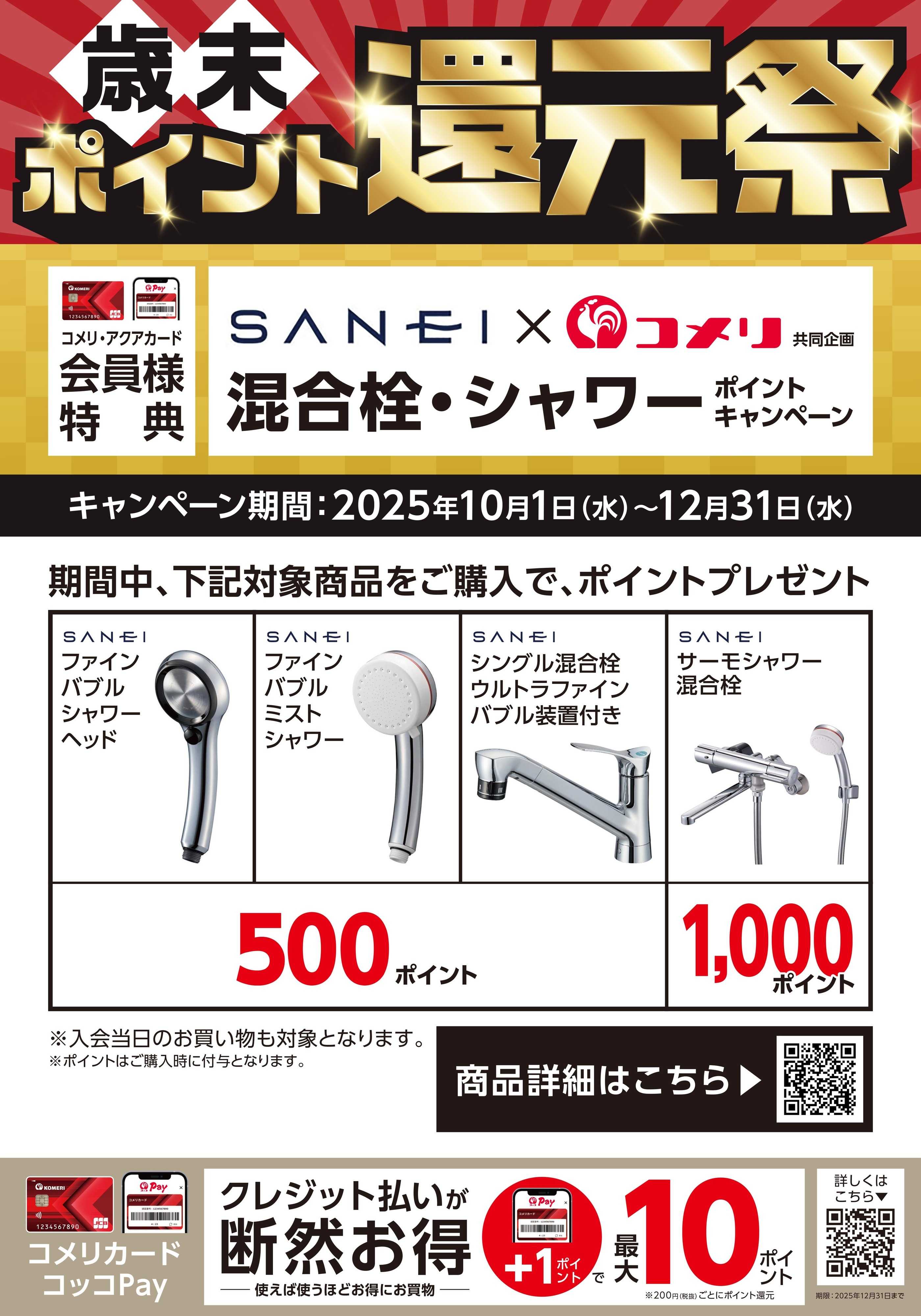 コメリPRO 混合栓・シャワーポイントキャンペーン