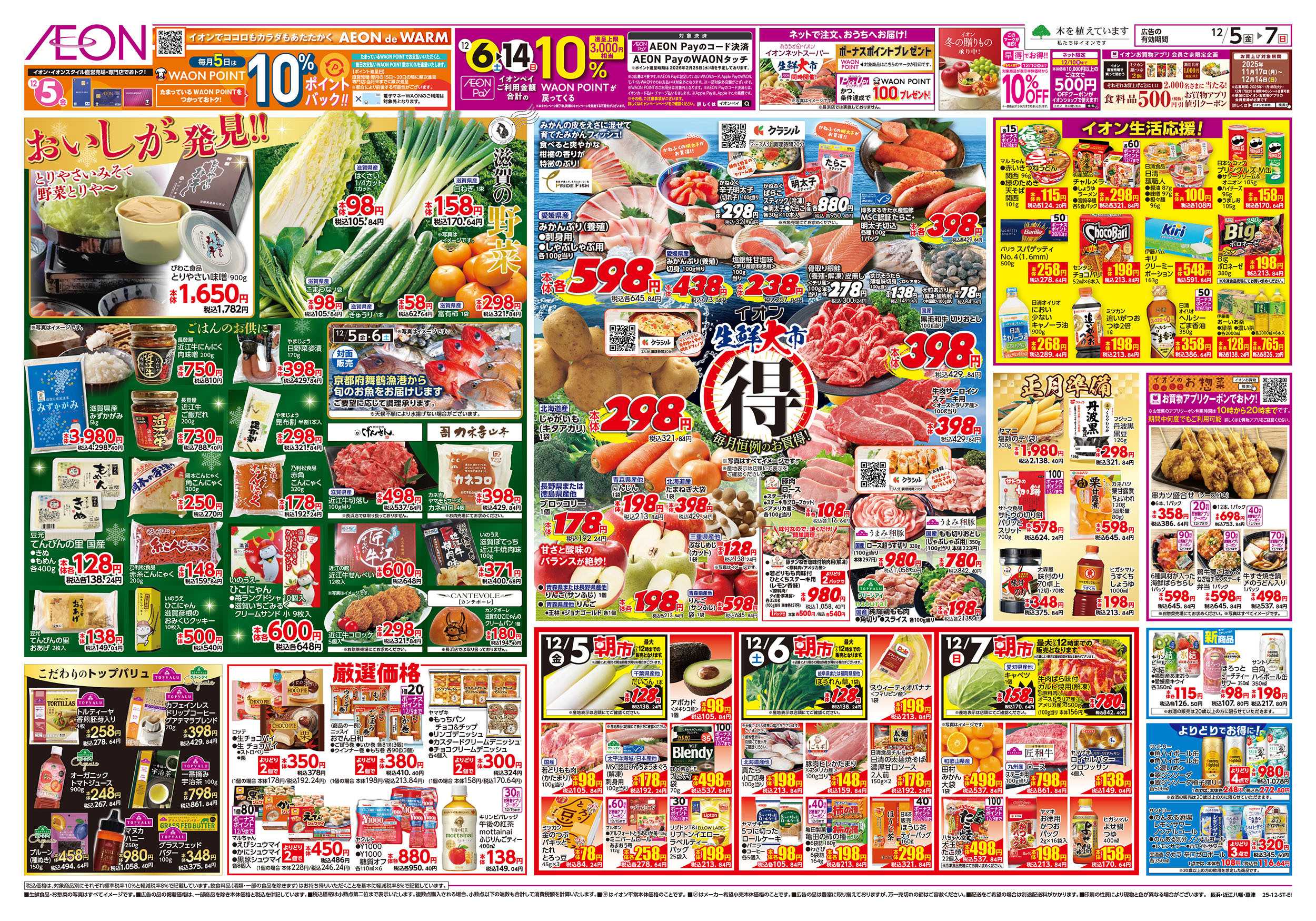 イオン 第41週　12/5号　生鮮大市