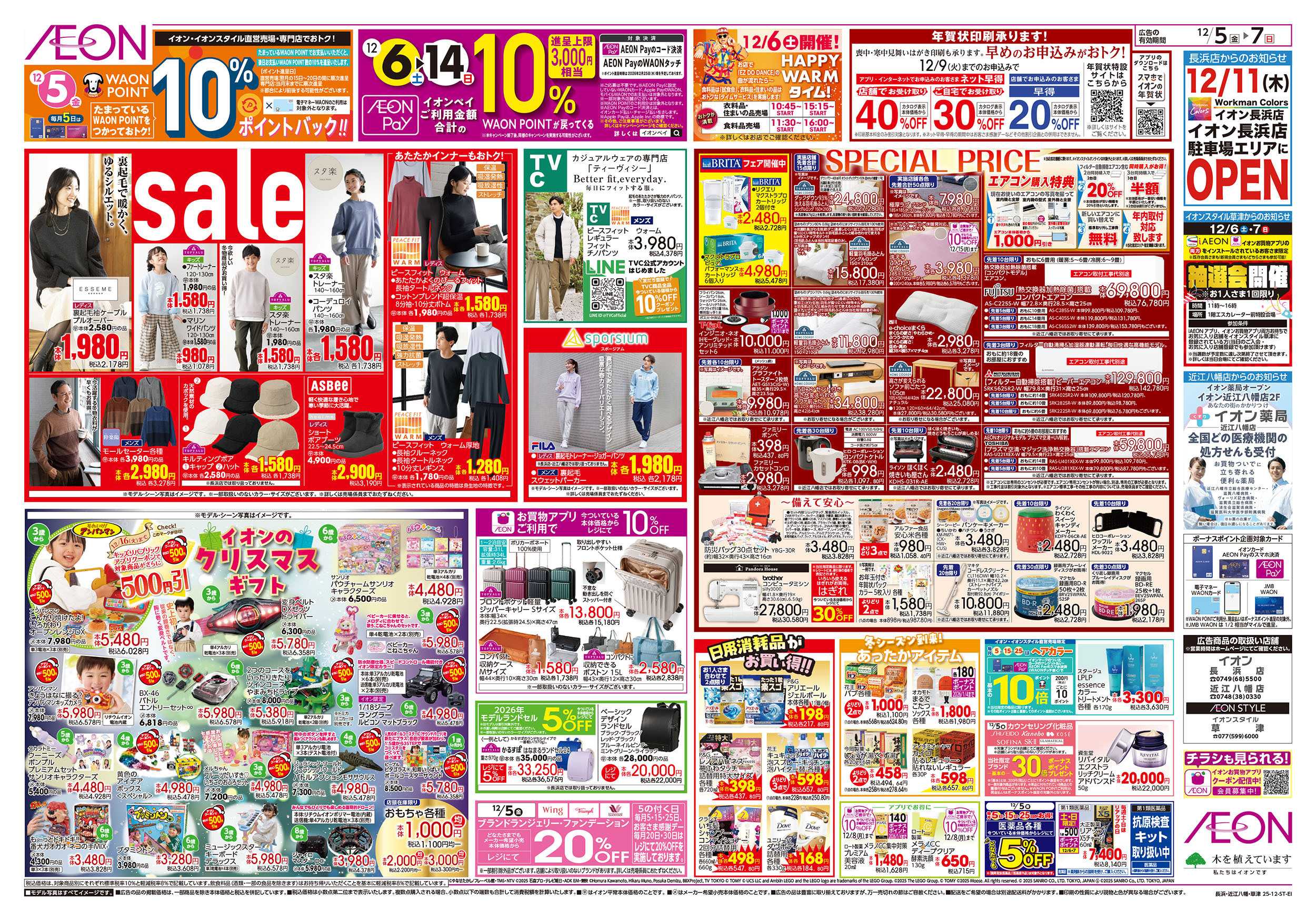 イオン 第41週　12/5号　生鮮大市