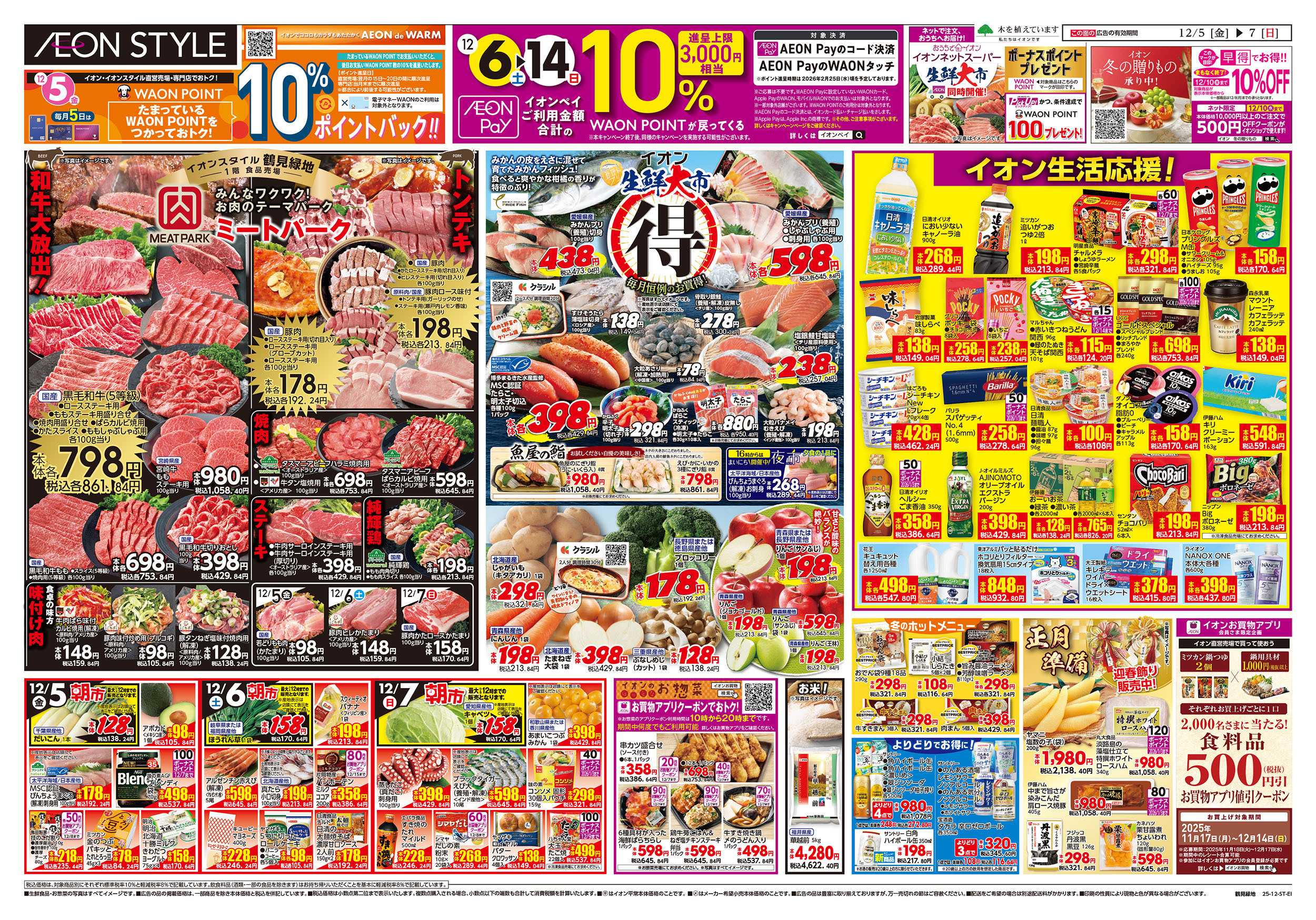 イオンスタイル 第41週　12/5号　鶴見緑地　生鮮大市