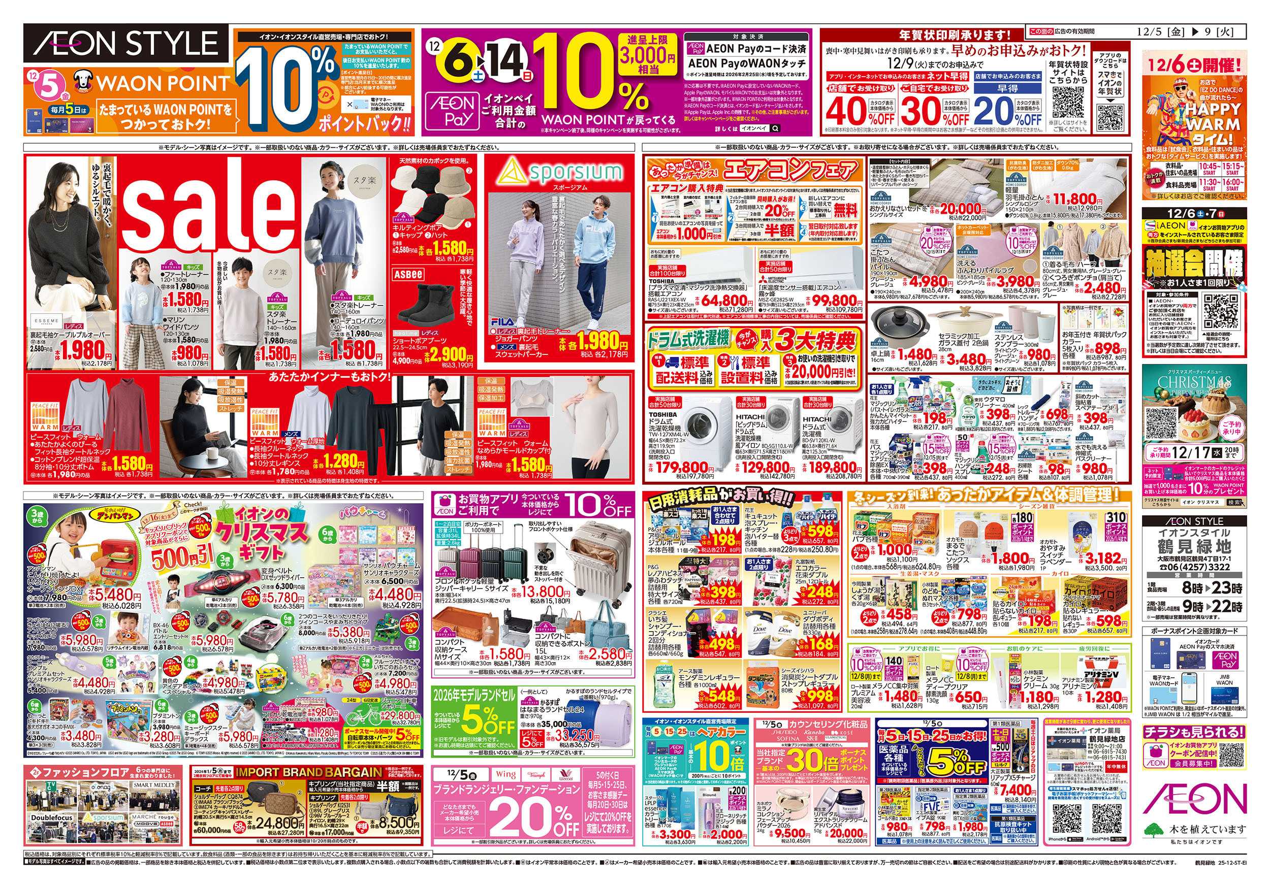 イオンスタイル 第41週　12/5号　鶴見緑地　生鮮大市