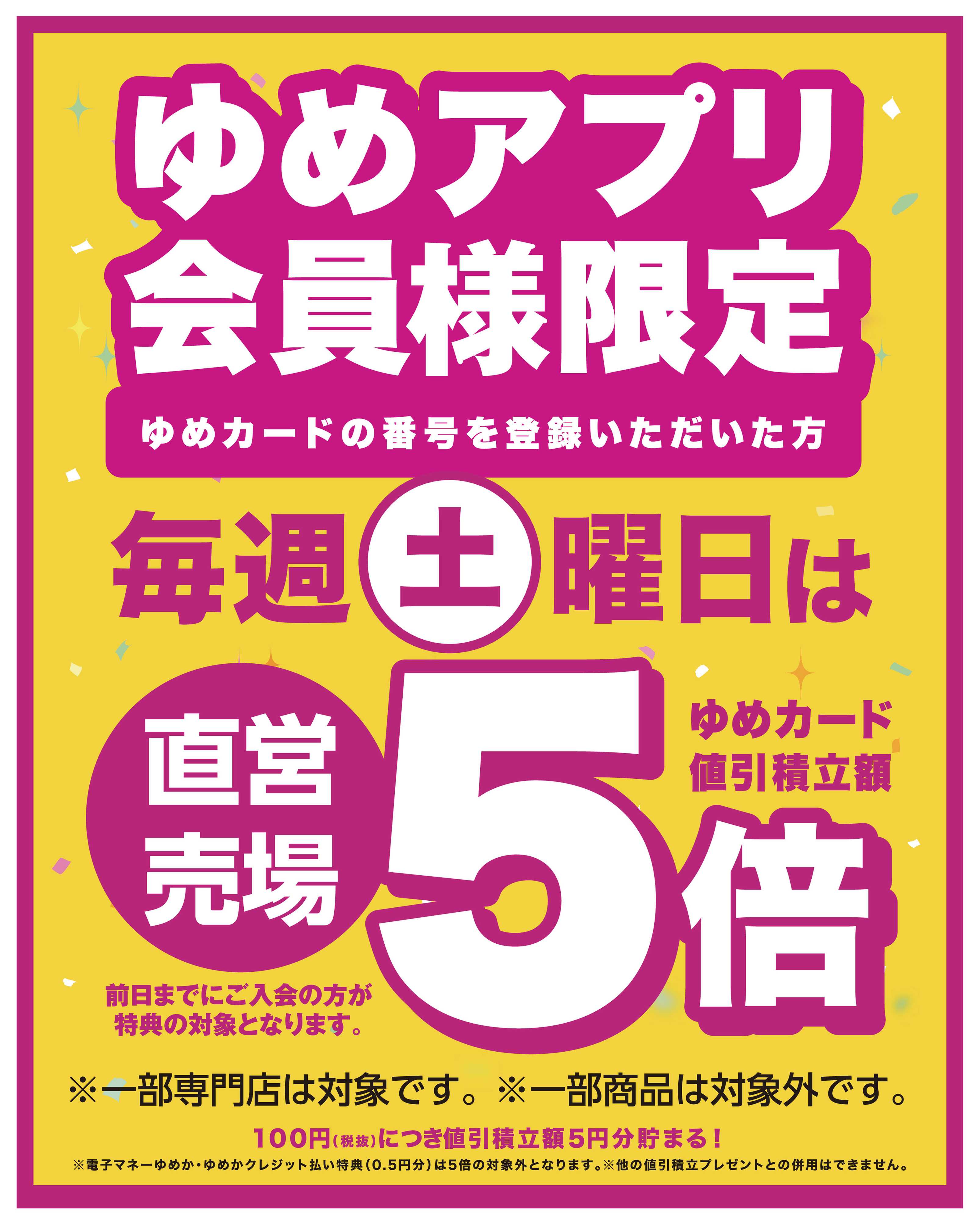 ゆめタウン ゆめアプリ会員様限定！毎週土曜日は直営売場５倍