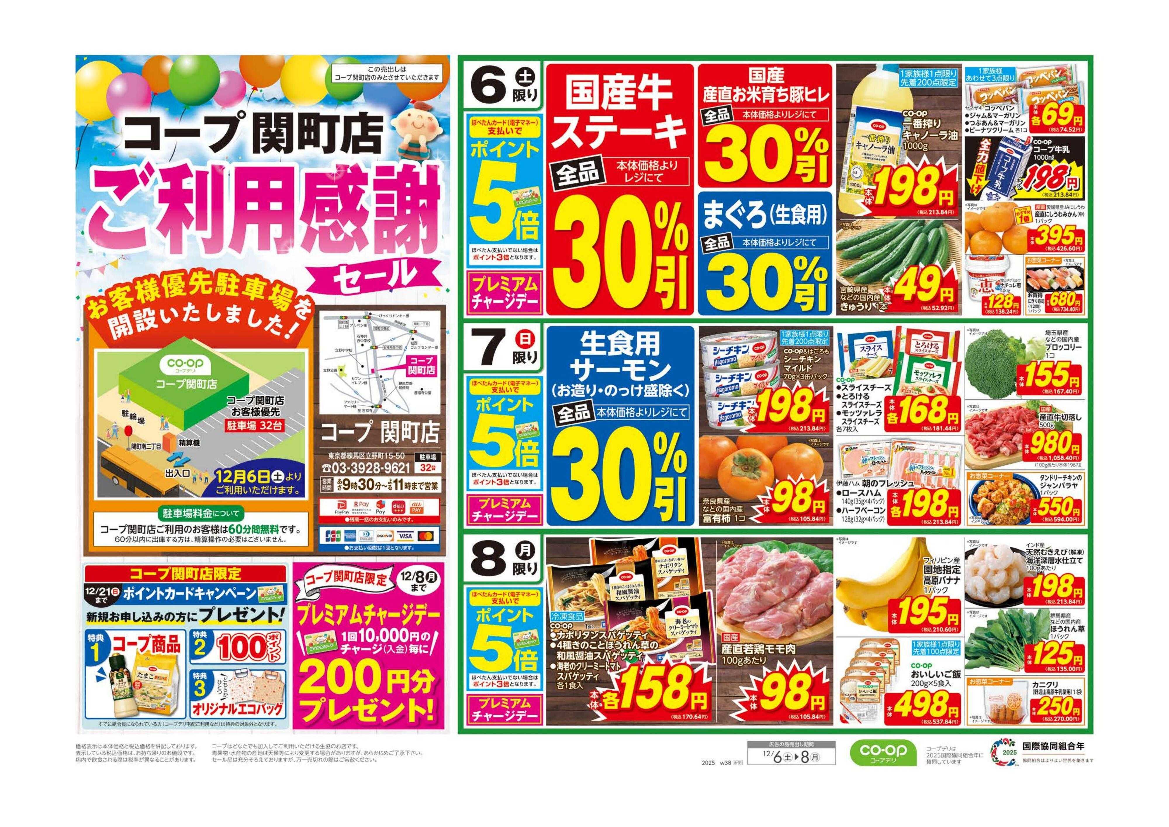 コープみらい コープ関町店　ご利用感謝セール