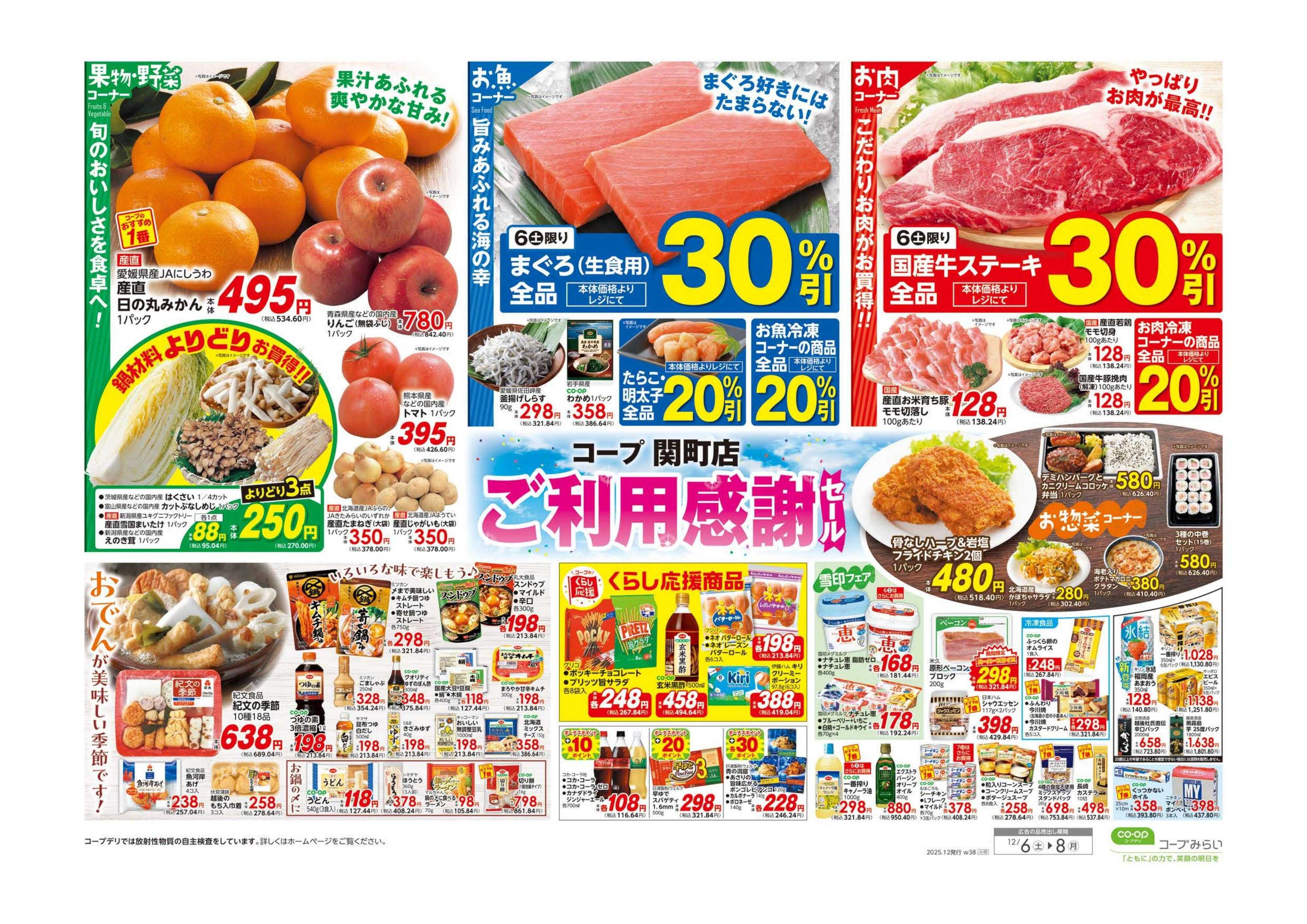 コープみらい コープ関町店　ご利用感謝セール