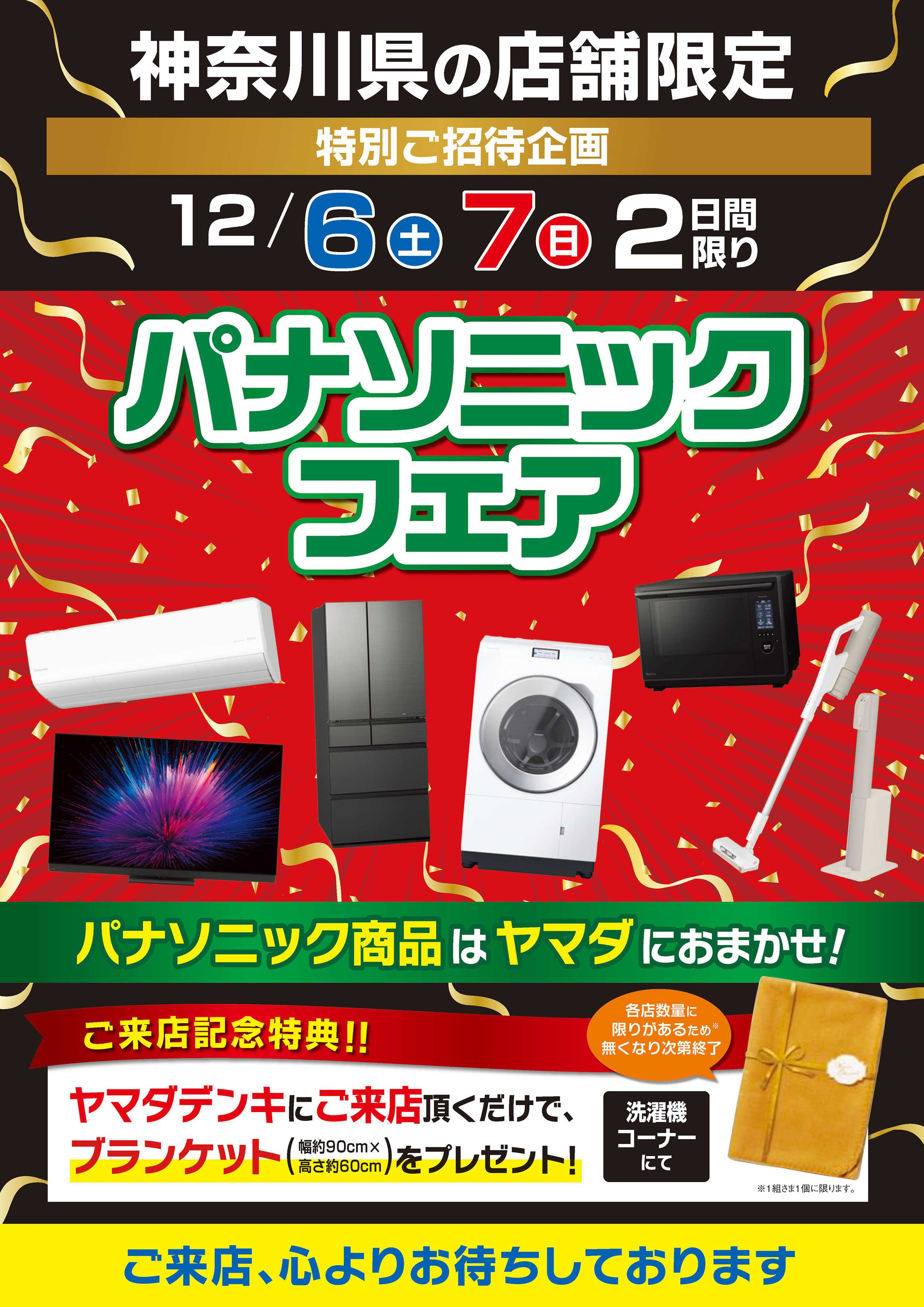 ヤマダデンキ 神奈川県限定 パナソニックフェア