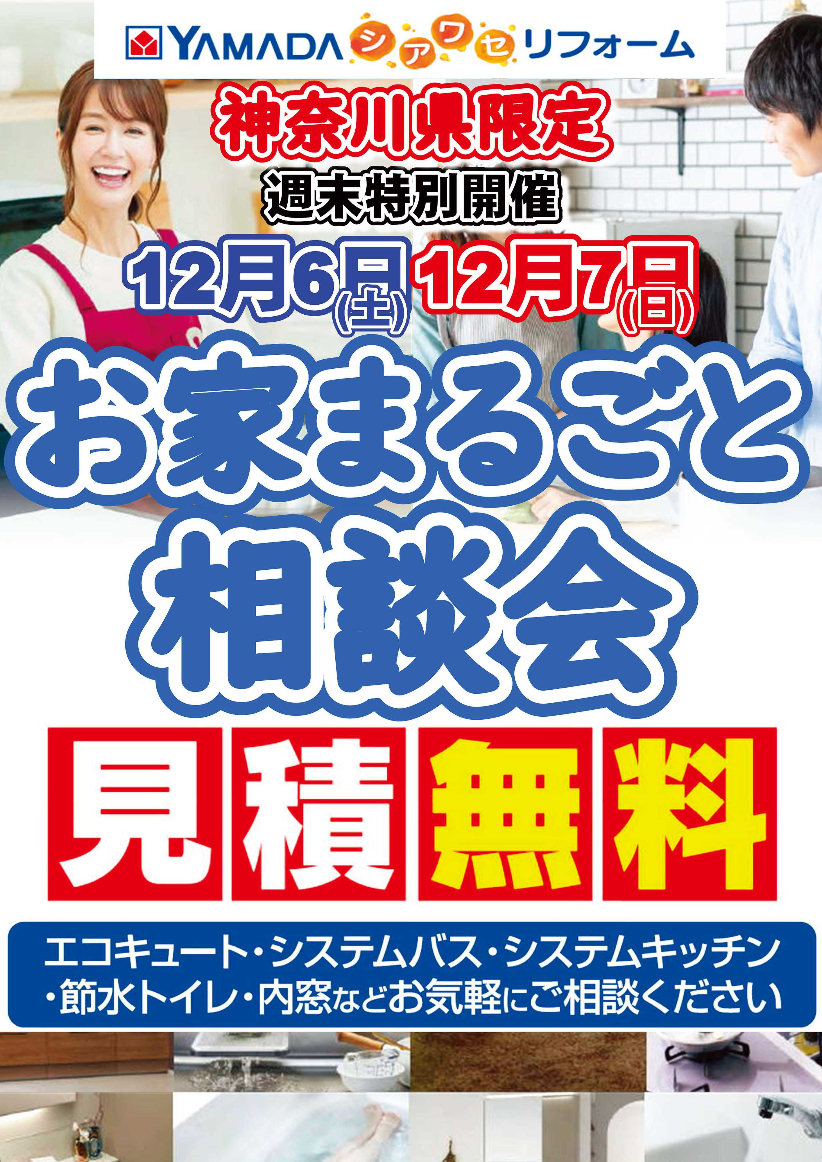 ヤマダデンキ 神奈川県限定 お家まるごと相談会