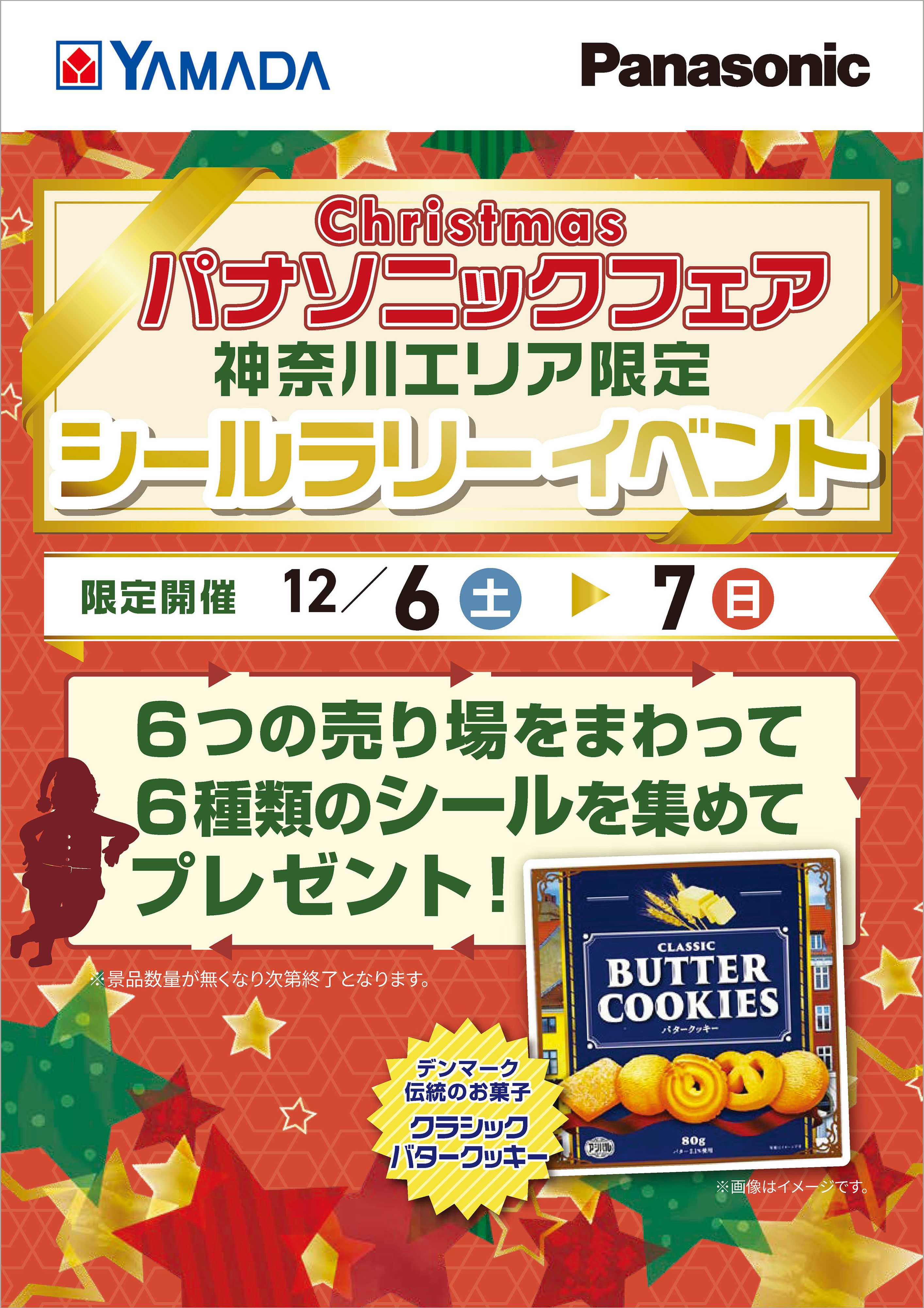 ヤマダデンキ パナソニックフェア シールラリーイベント