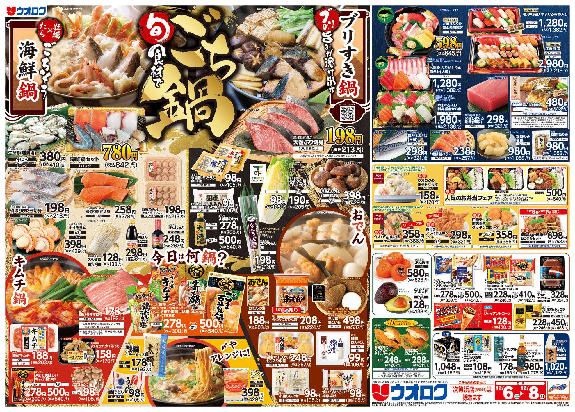 ウオロク 旬食材でごち鍋