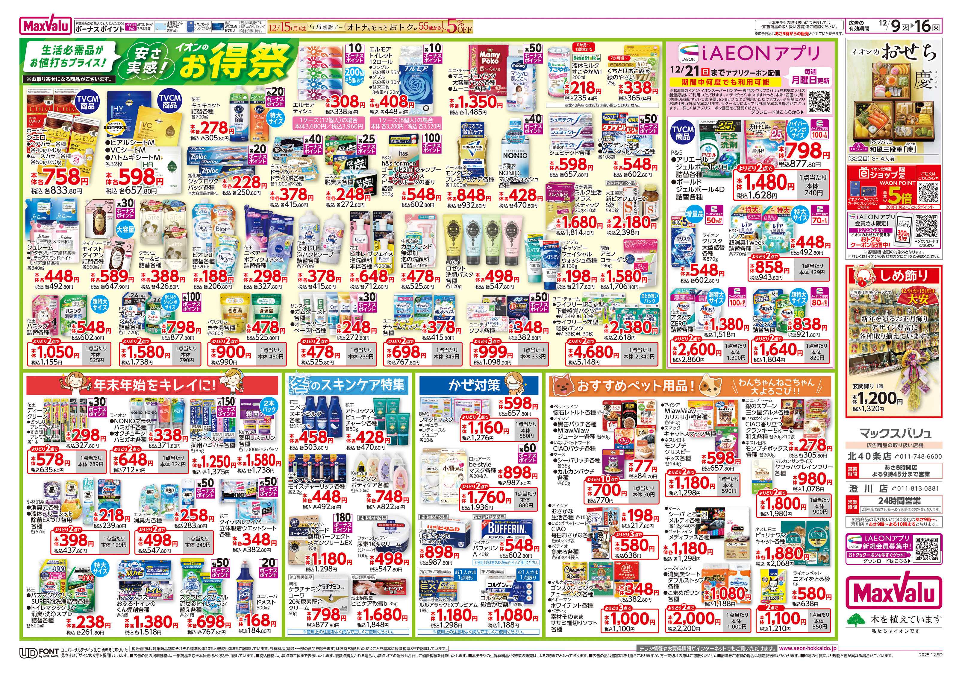 マックスバリュ お得祭