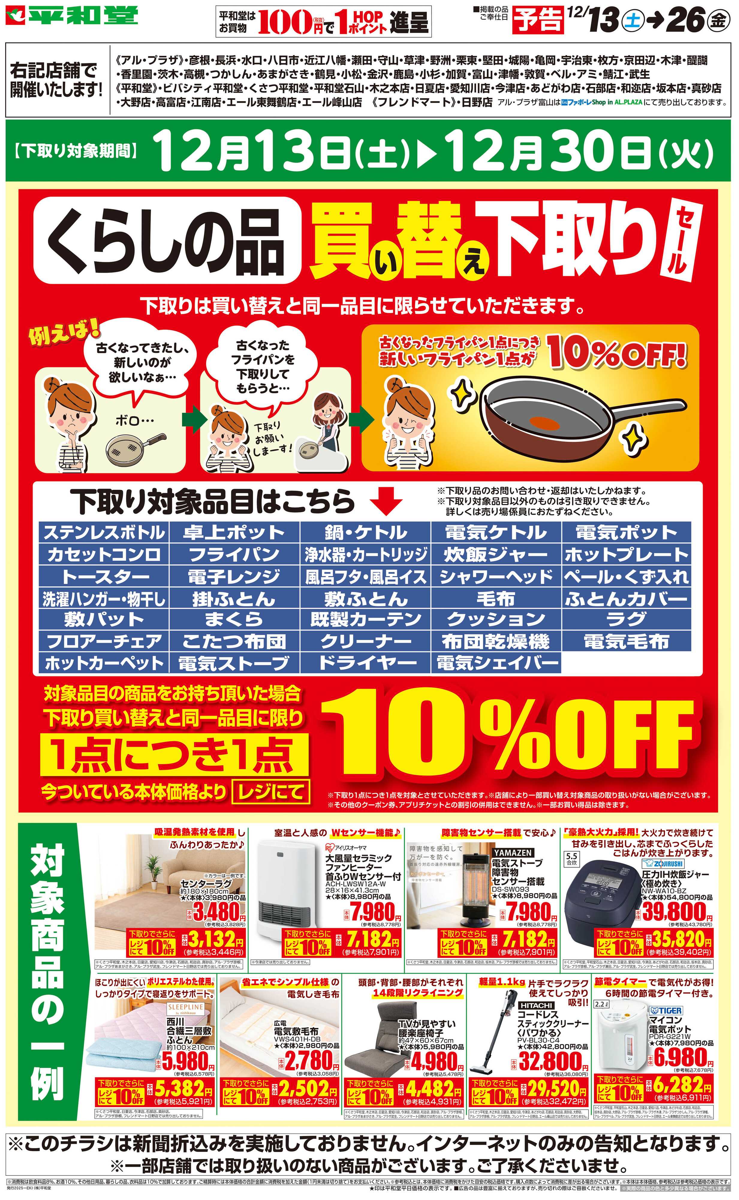 平和堂 WEB限定【予告】12/13（土）～くらしの品買い替え下取りセール