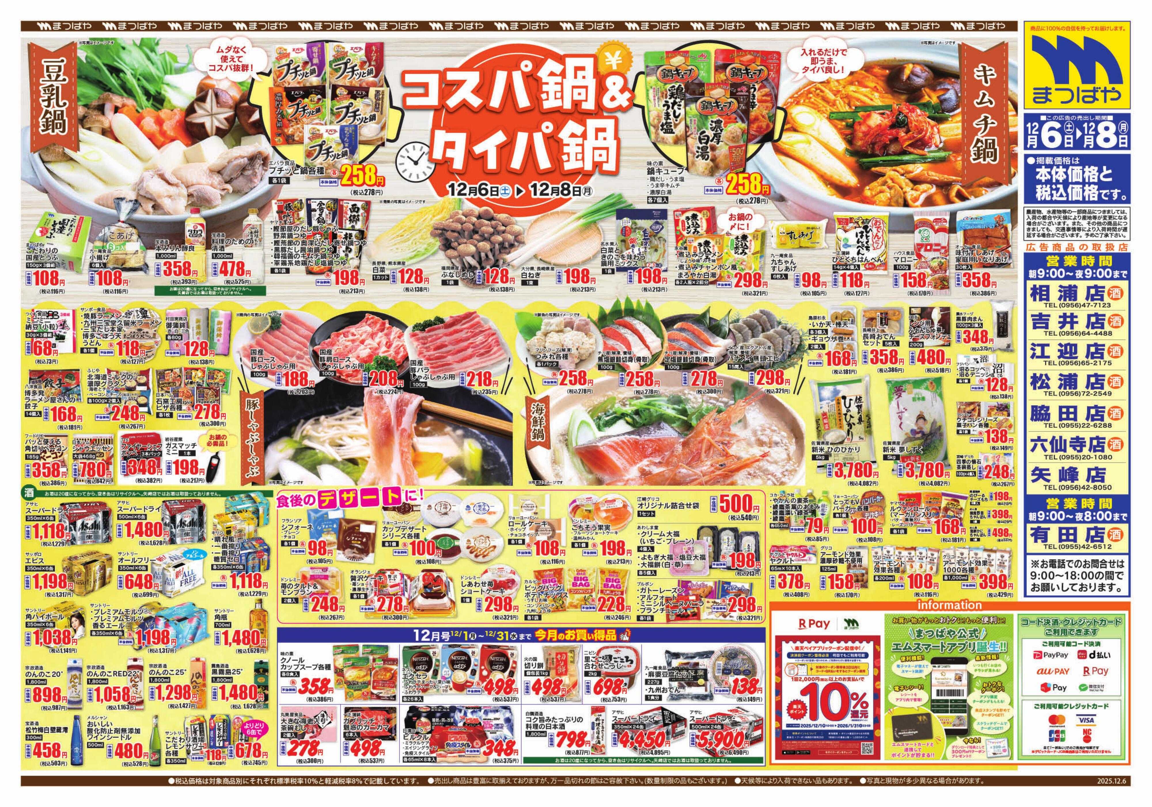 まつばや コスパ鍋＆タイパ鍋