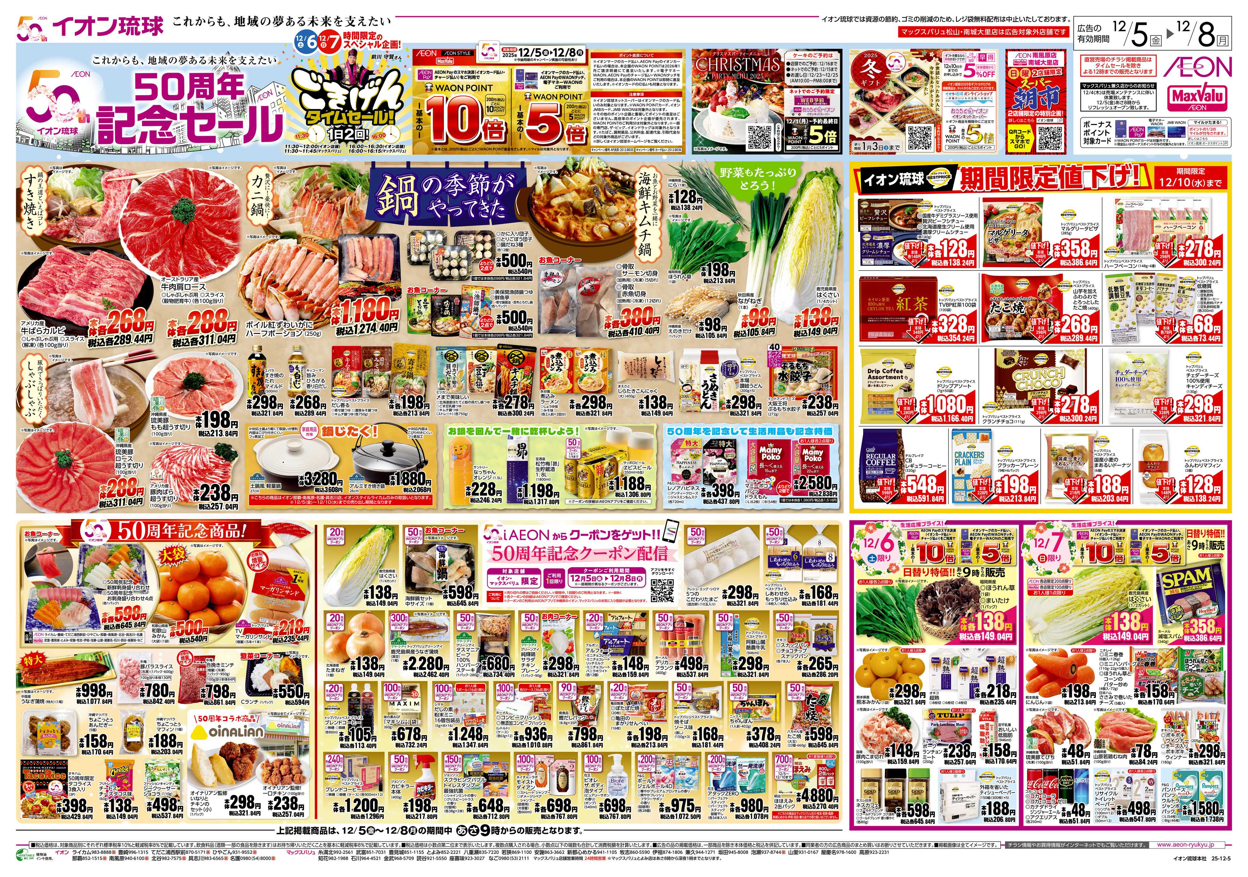 イオンスタイル 50周年記念セール